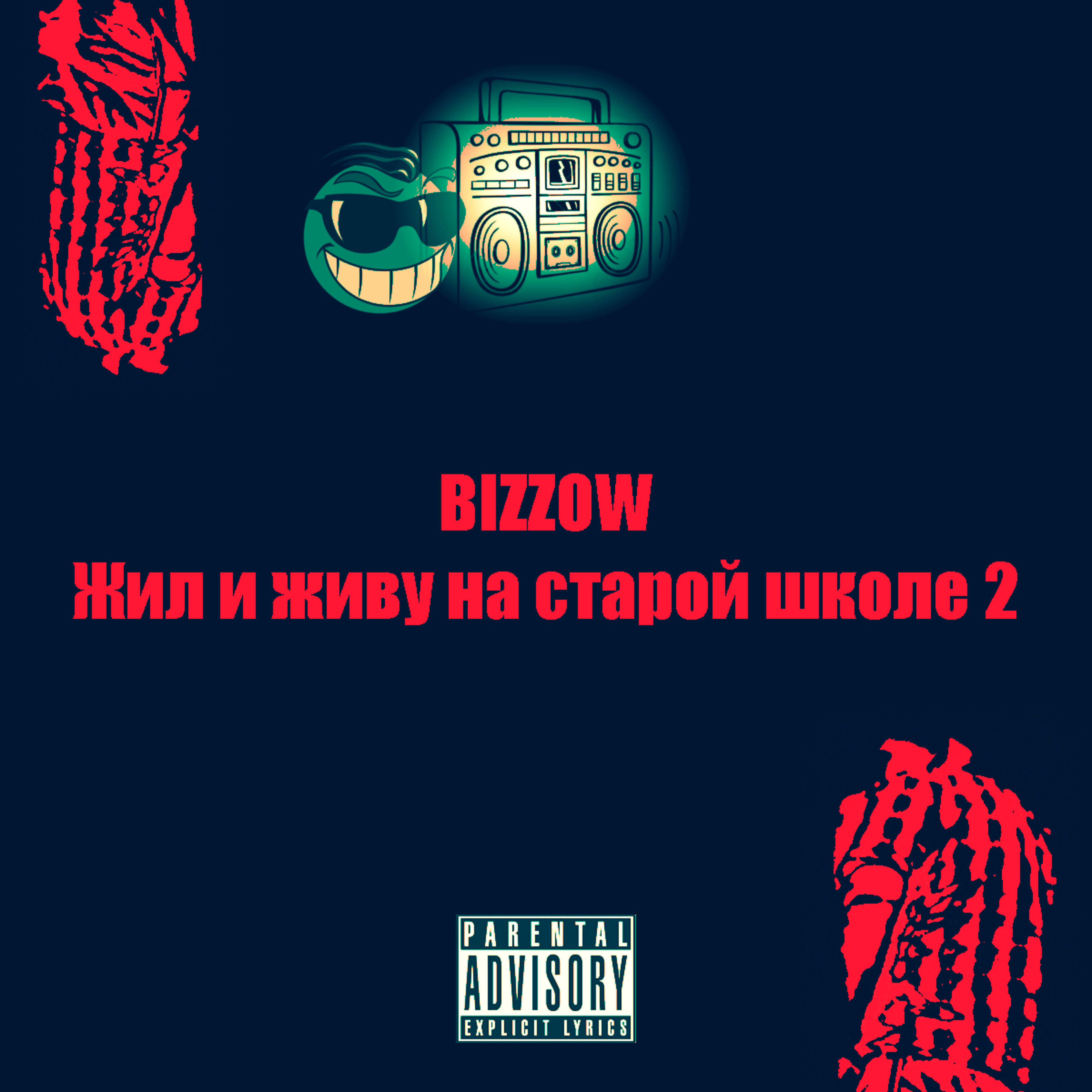 BIZZOW - Только глянь
