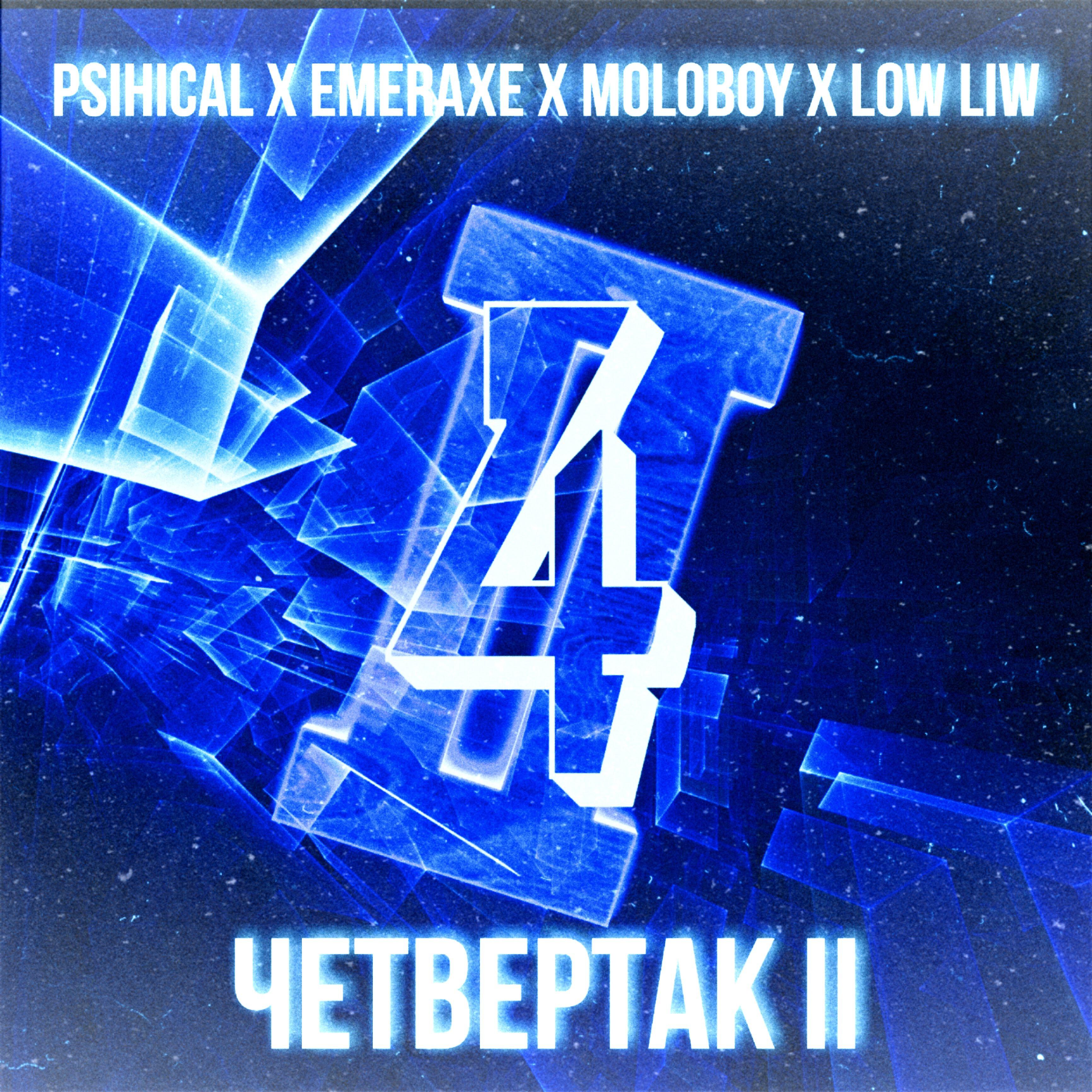 Psihical - Четвертак II