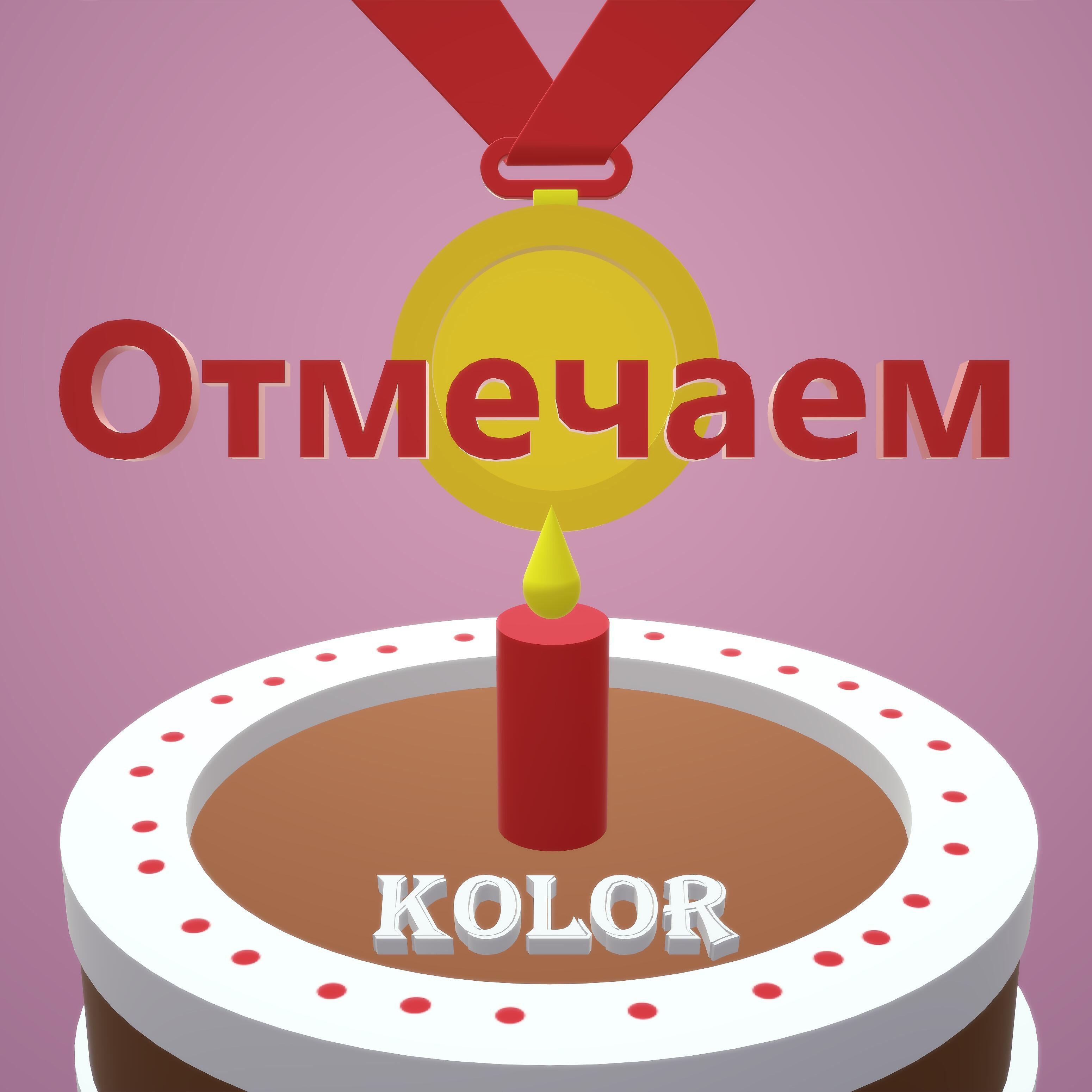 Vlad KOLOR - Отмечаем