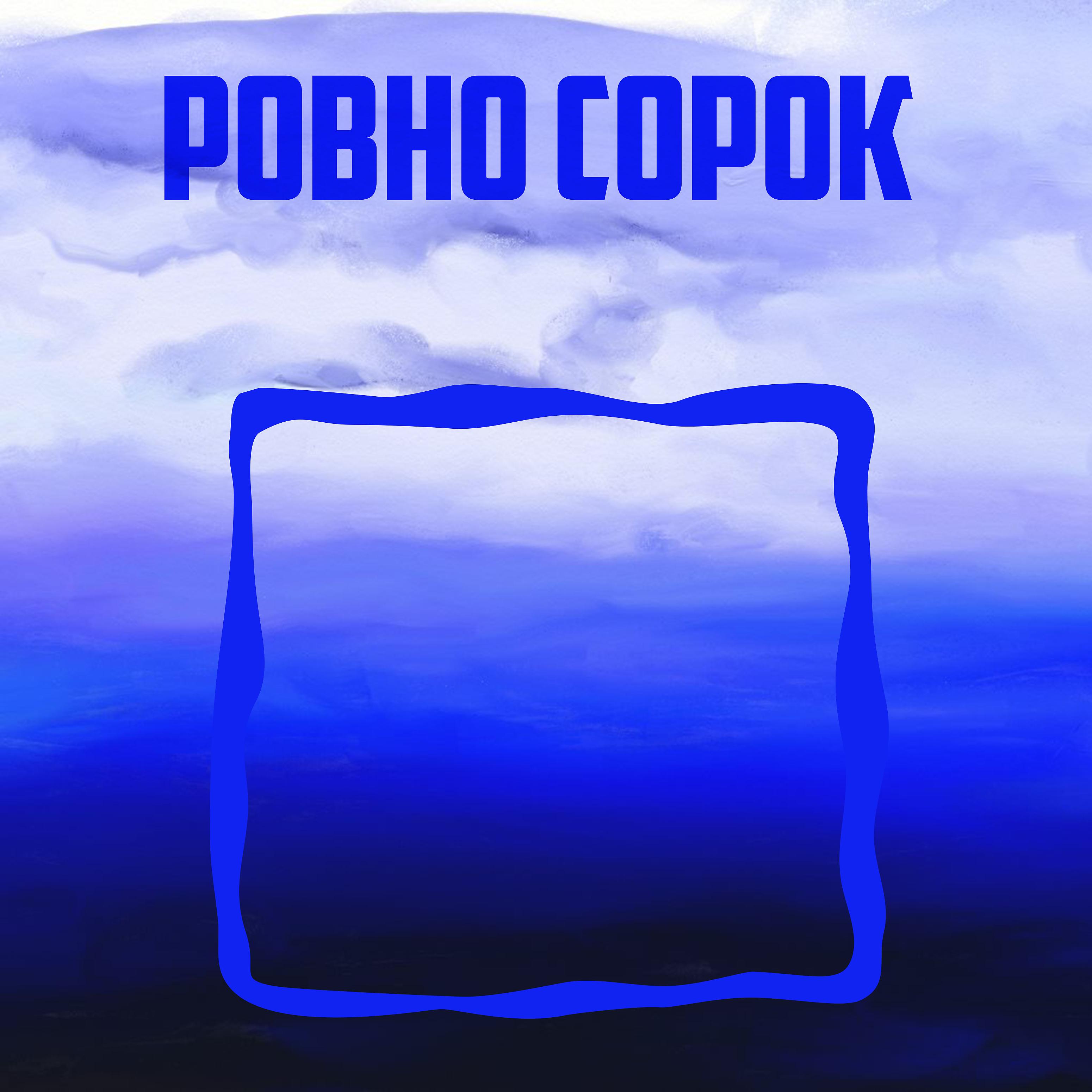 Постер альбома Ровно сорок