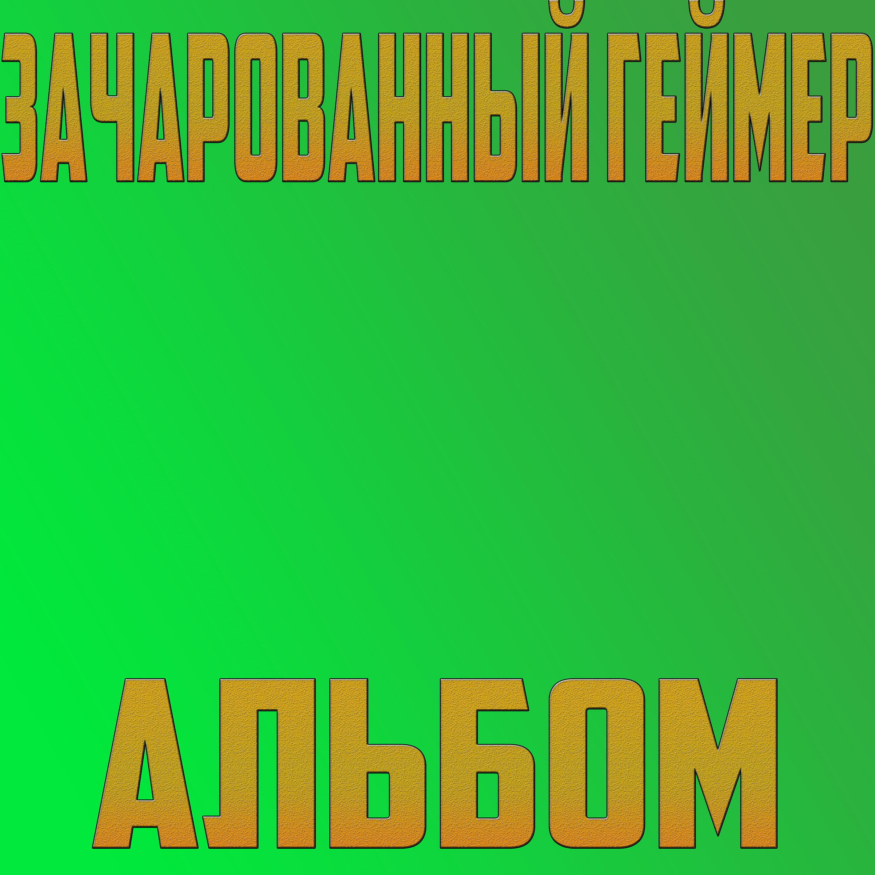 Зачарованный Геймер - Двадцать пять минут назад