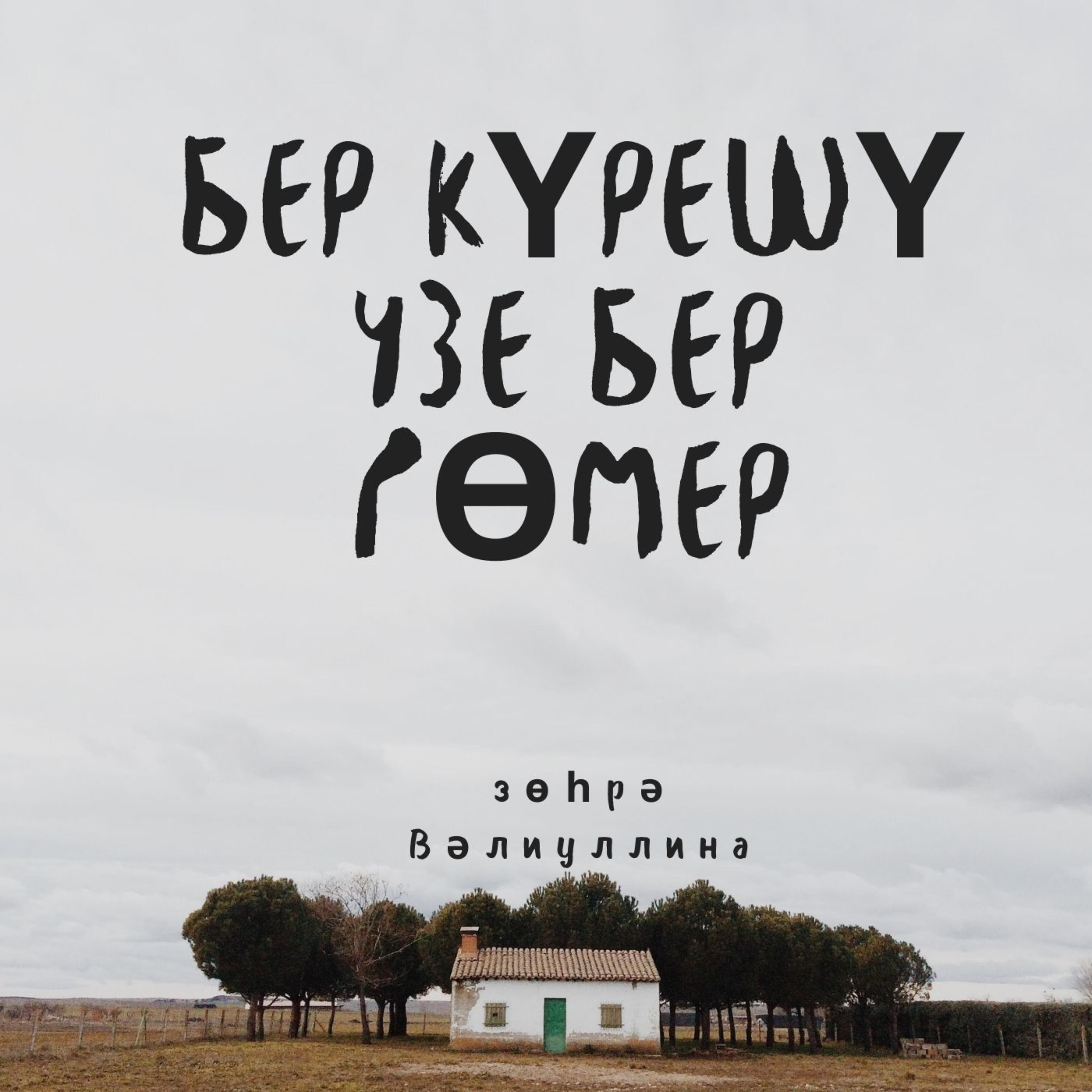 Зухра Валиуллина - Бер күрешу- узе бер гомер