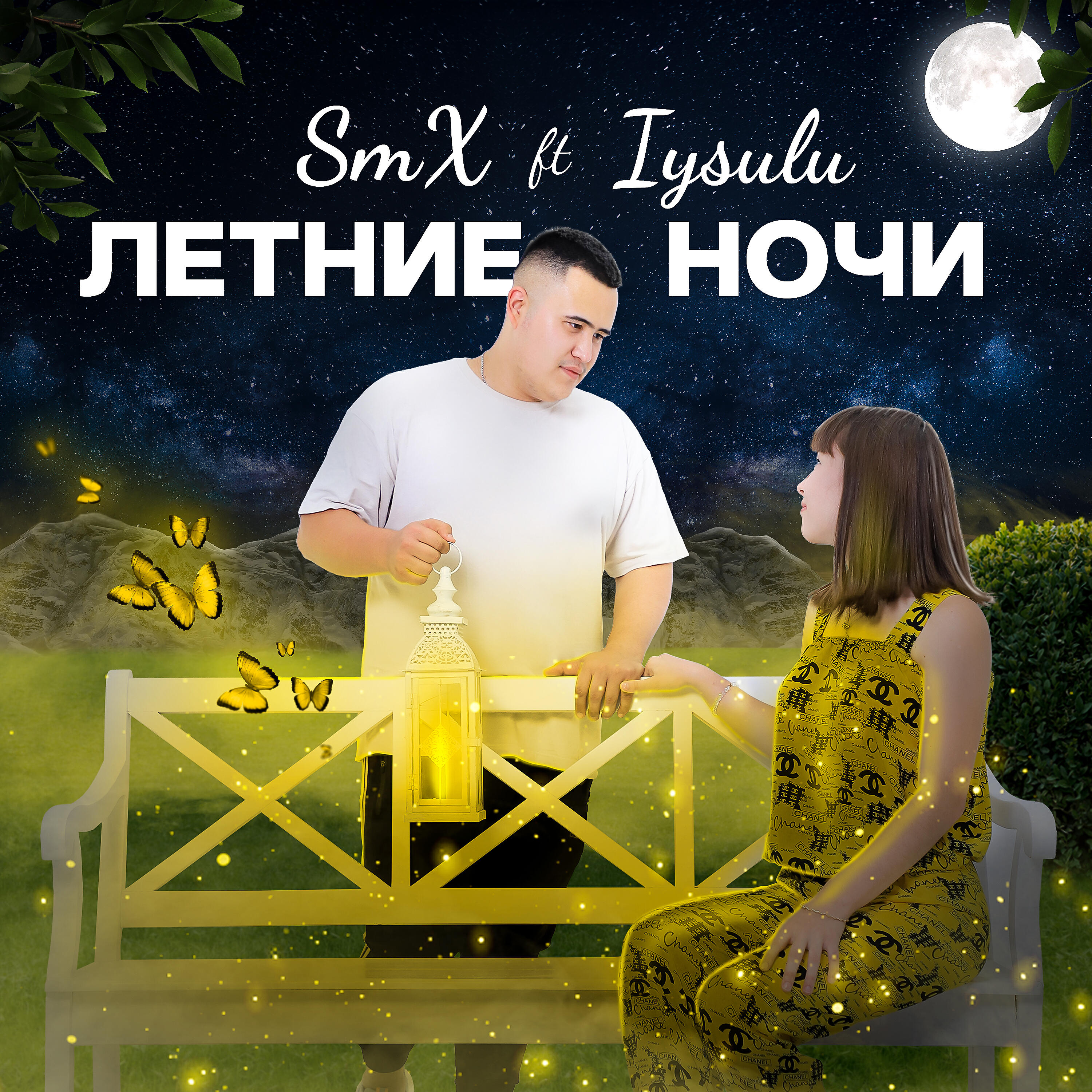 SmX - Летние ночи (feat. Aysulu)