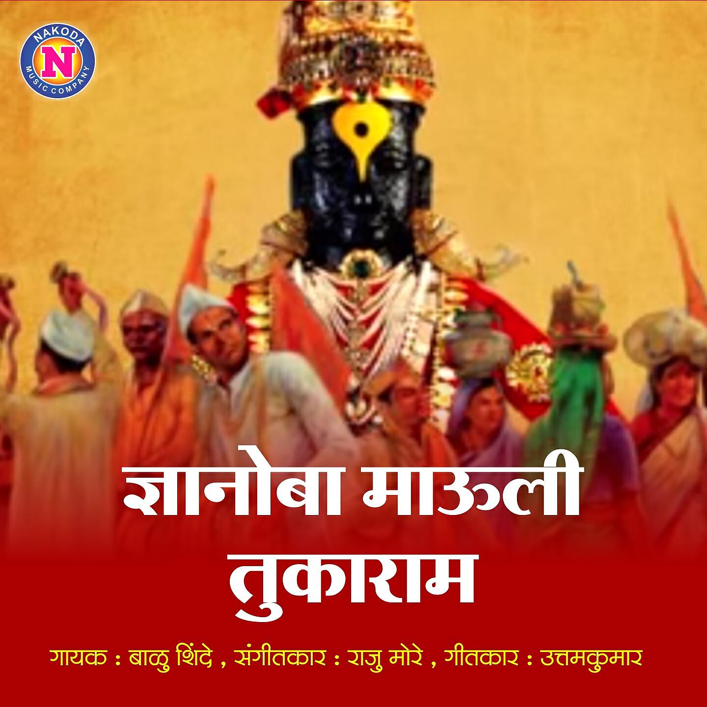 Balu Shinde - Dnyanoba Mauli Tukaram
