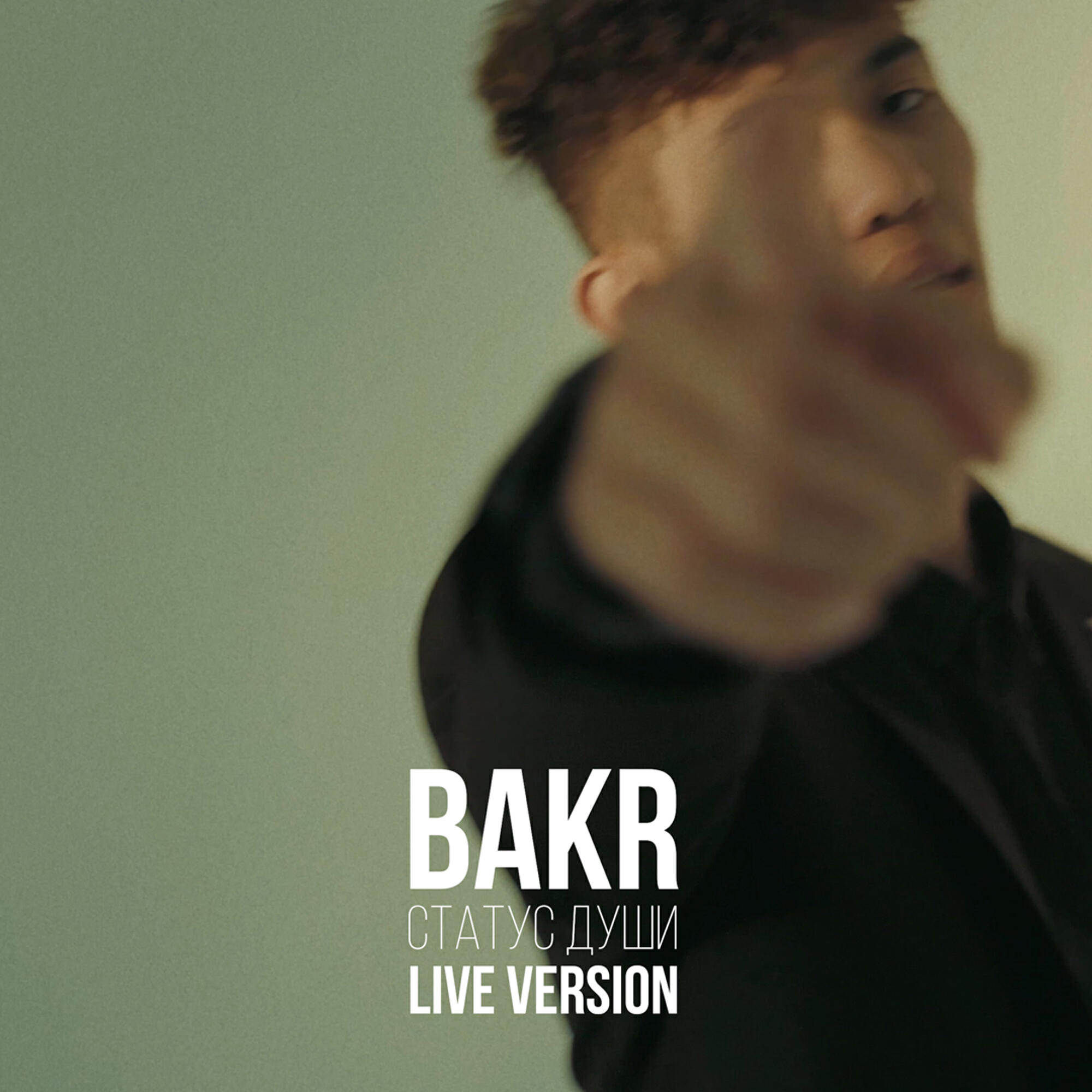 Не знаю как передать статус души песня. Bakr певец. статус души bakr. bakr ойлорумда. певец статус души бакр.