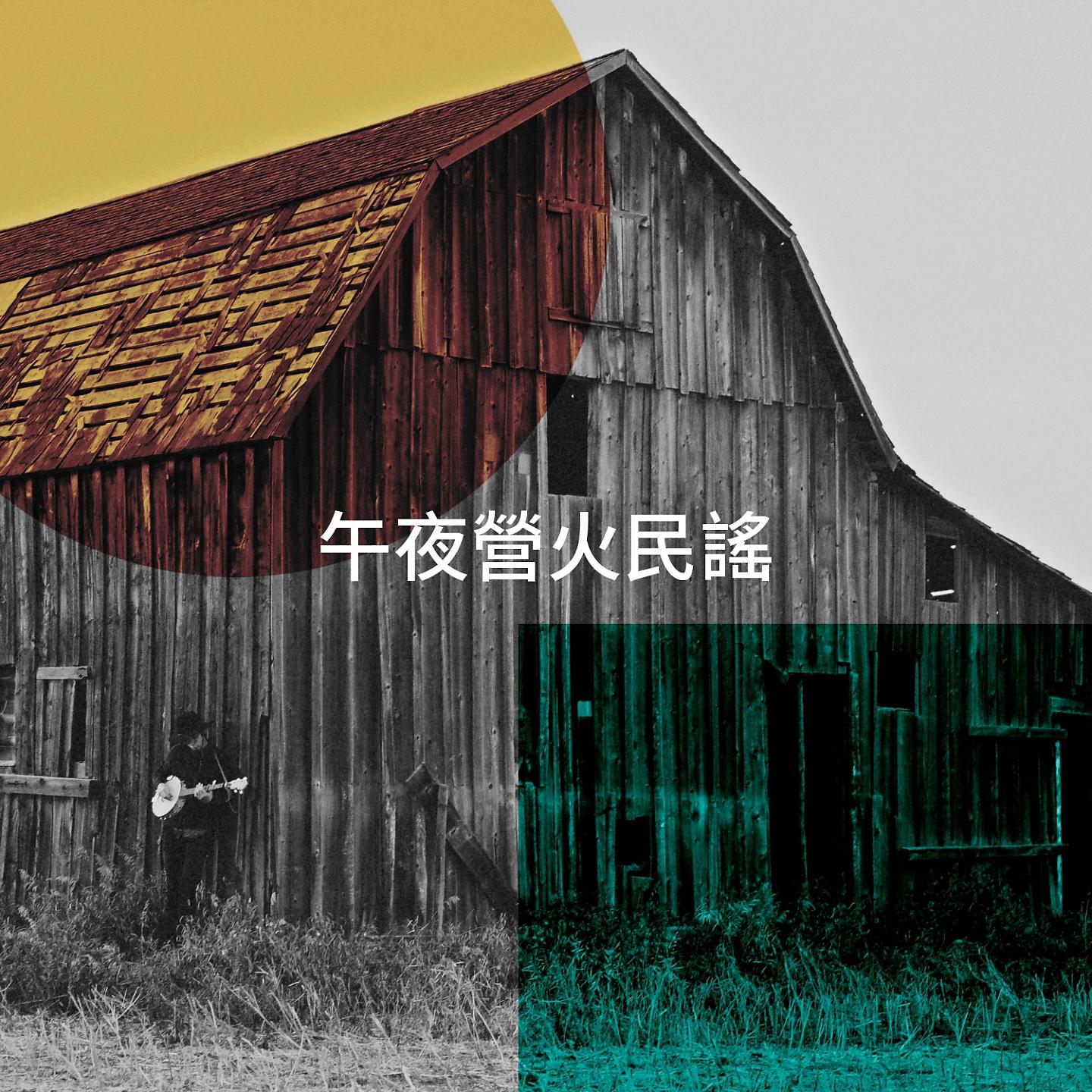 Постер альбома 午夜營火民謠