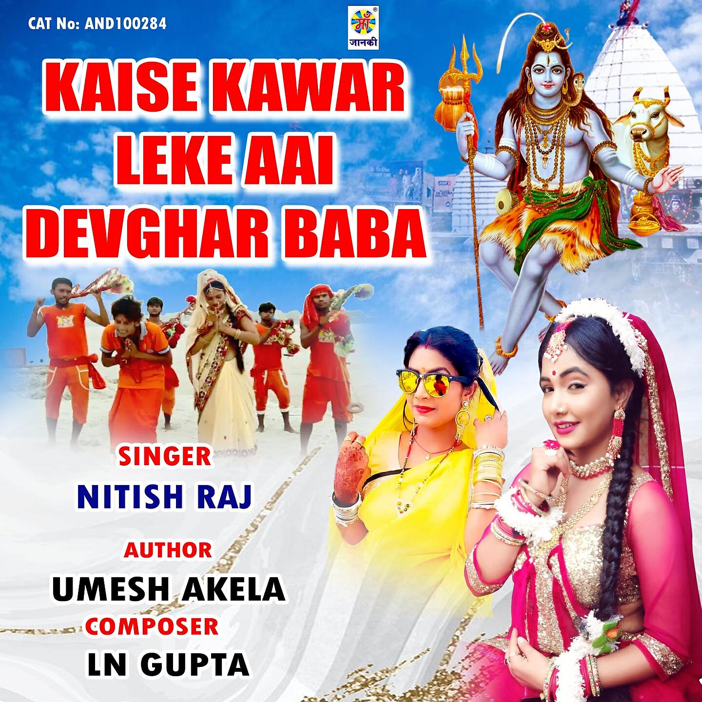 Nitish Raj - Kaise Kanwar Leke Ai Devghar Baba