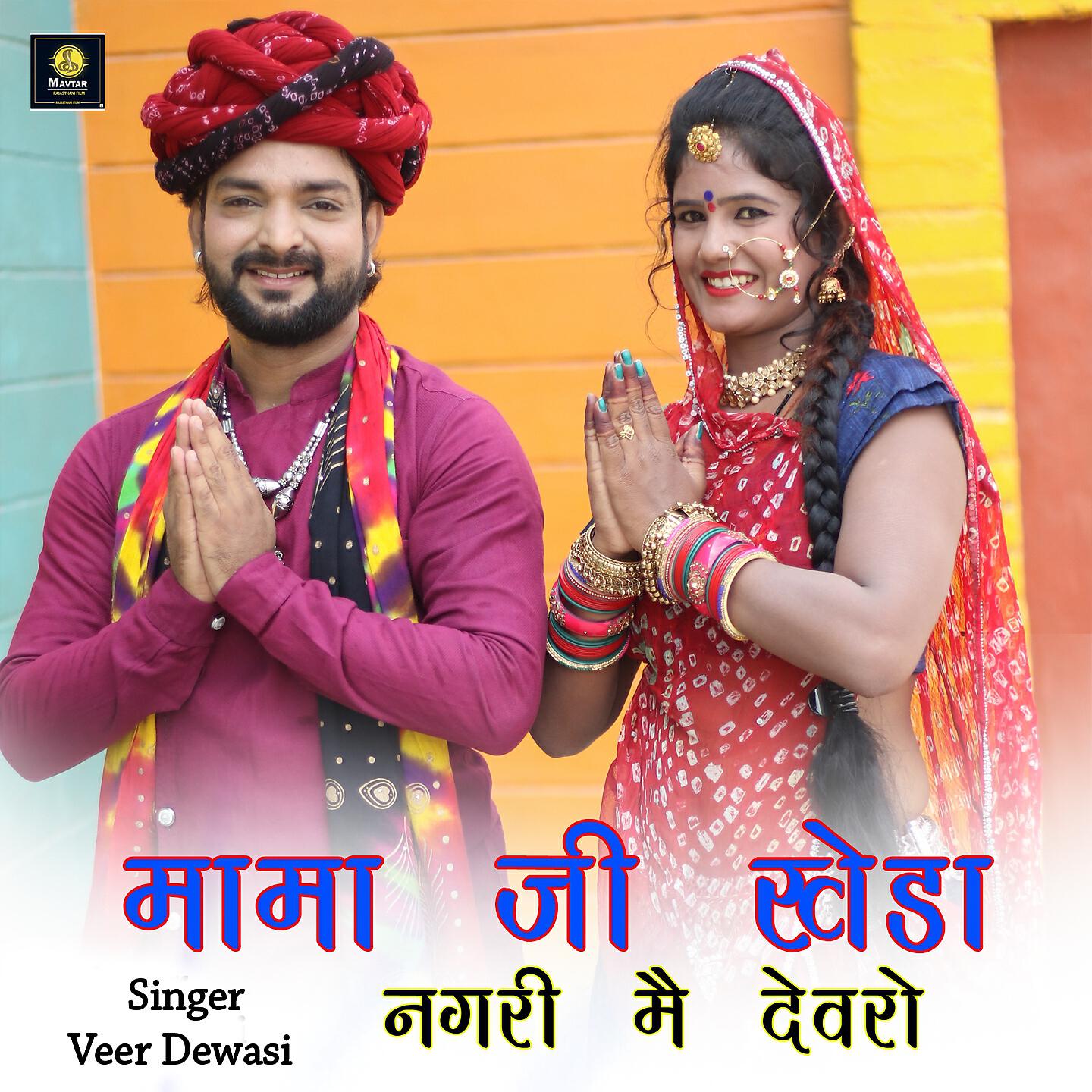 Veer Dewasi - Mama Ji Kheda Nagari Main Dewaro