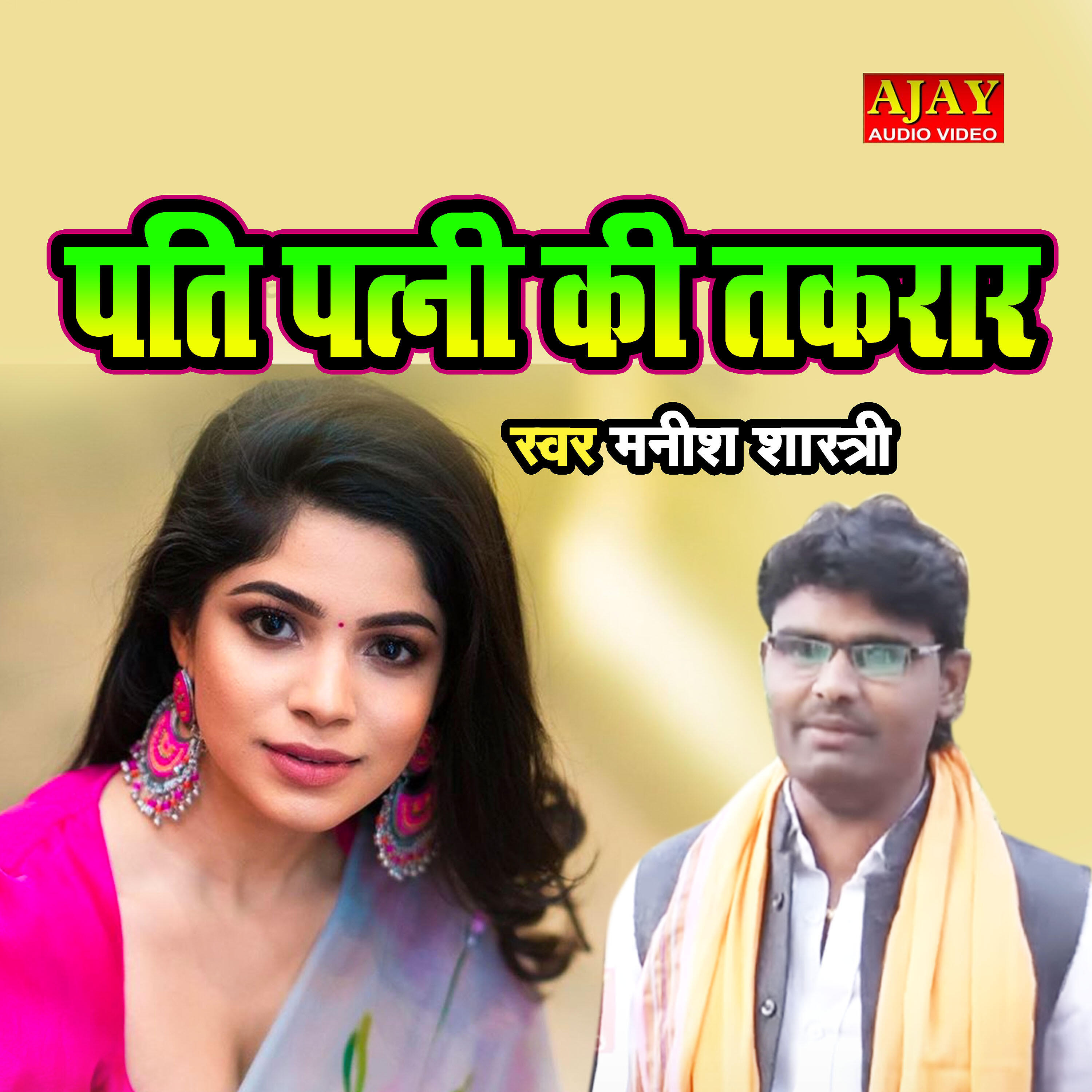 Manish Shastri - Pati Patni Ki Takrar