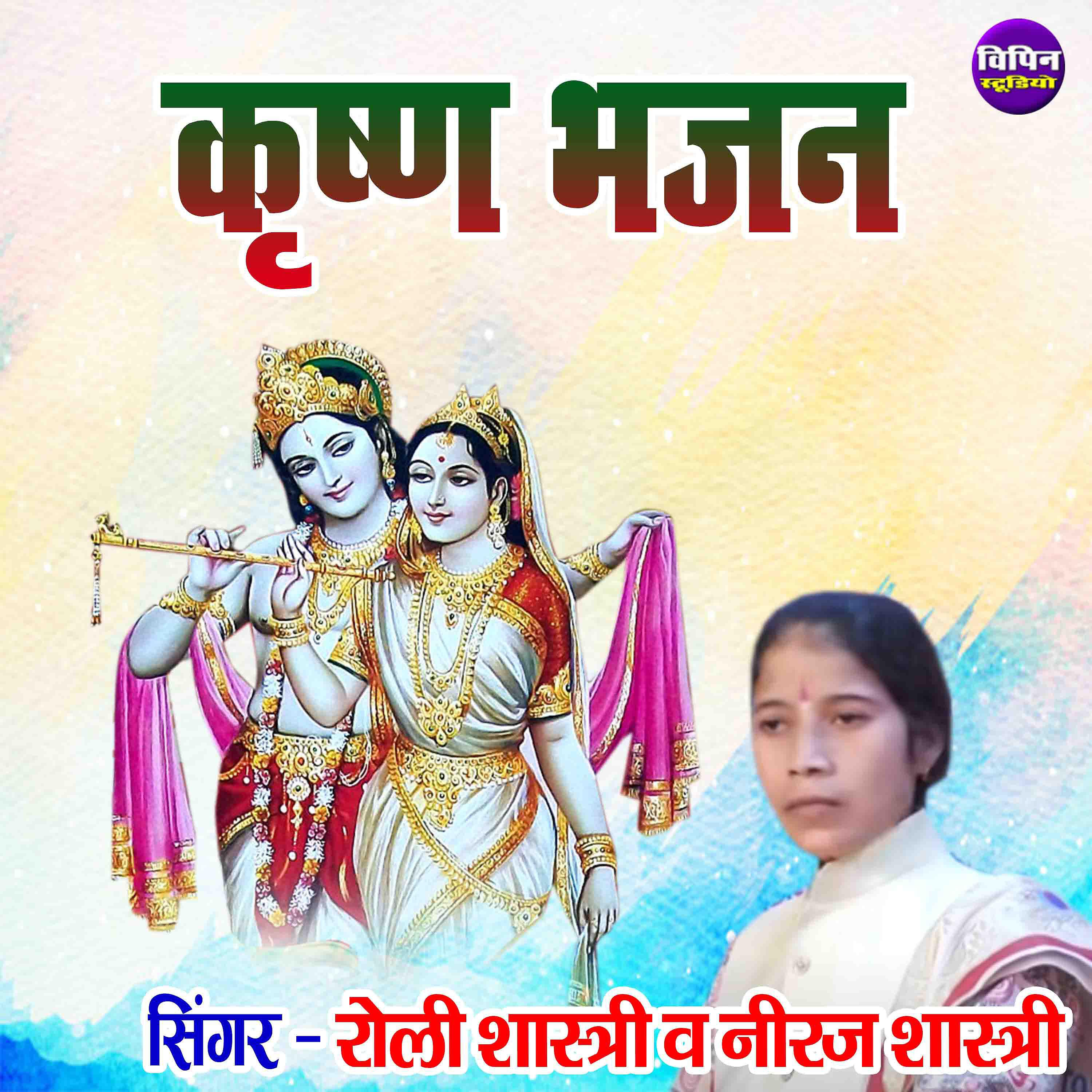 Roli Shastri - Krishna Bhajan