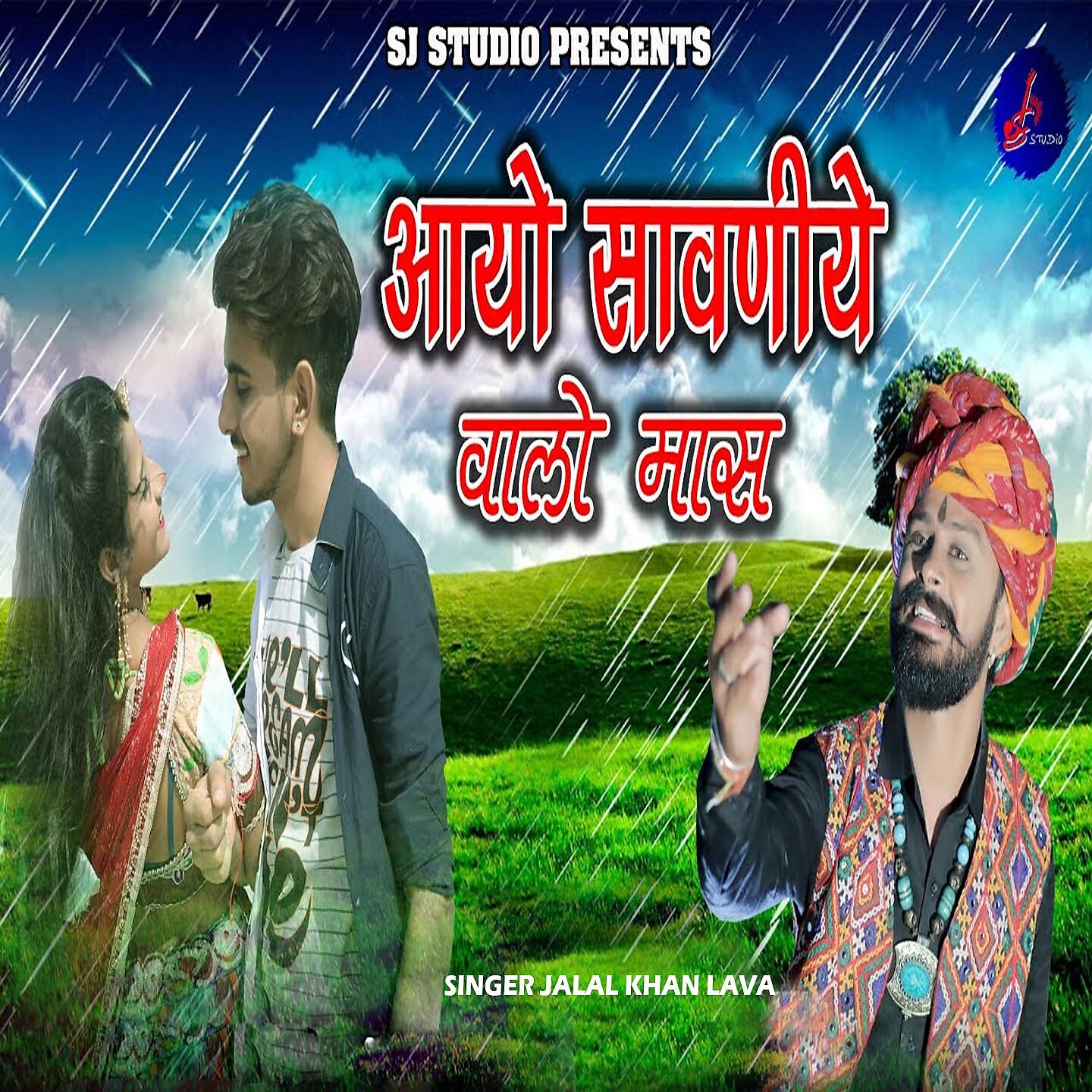 Jalal Khan Lava - Aayo Sawaniye Walo Mas