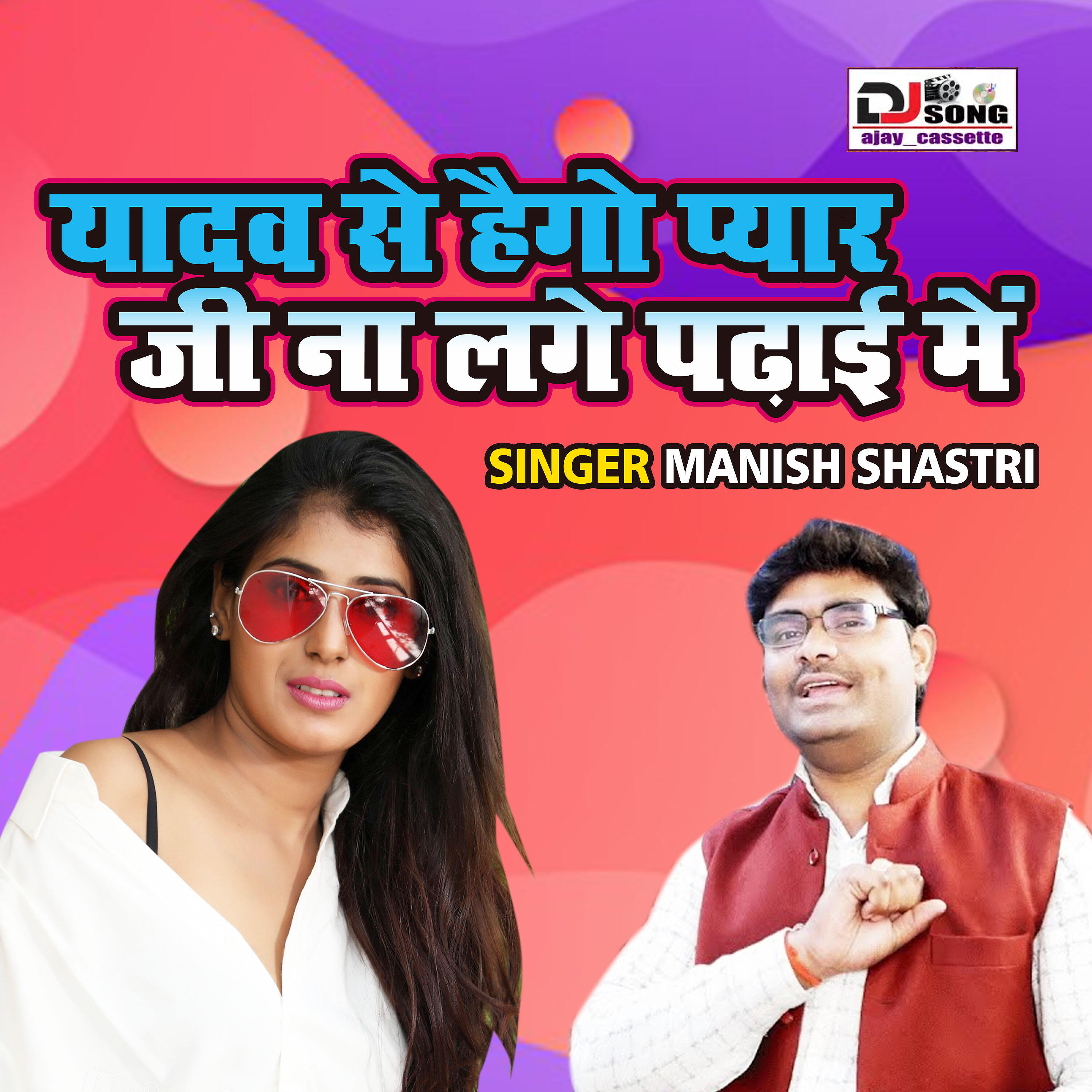 Manish Shastri - Yadav Se Hayego Pyar Ji Na Lage Padhai Main