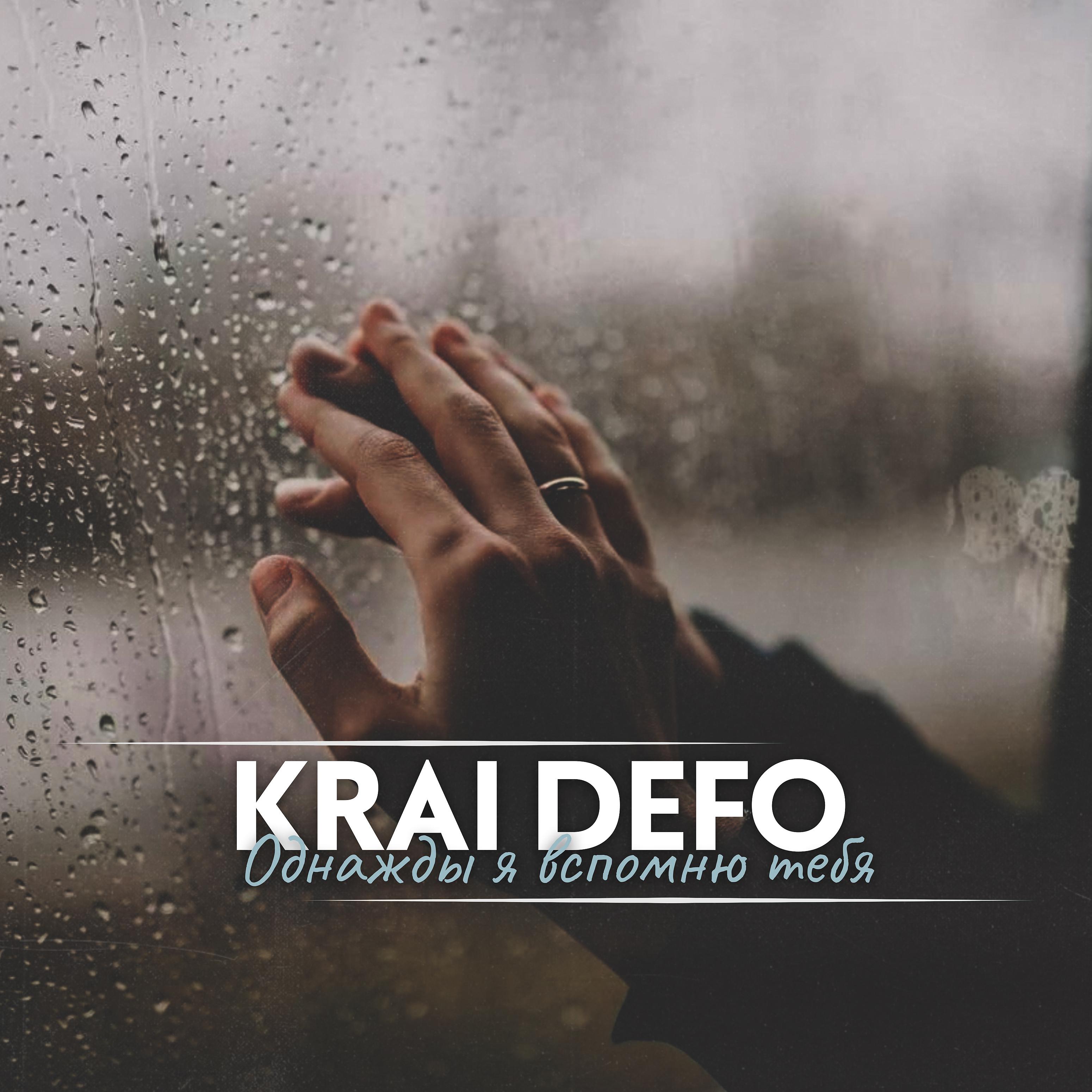 KRAI DEFO - Однажды я вспомню тебя