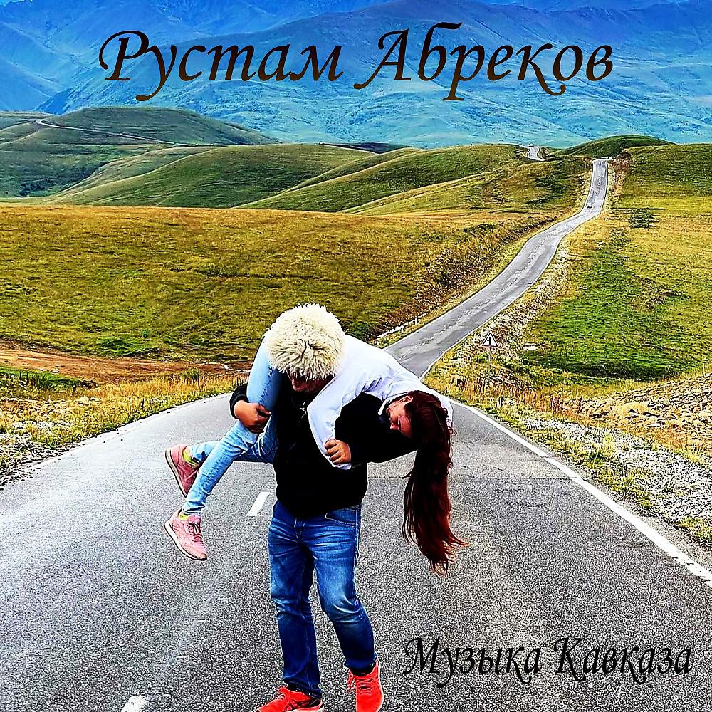 Постер альбома Rustam Abrekov