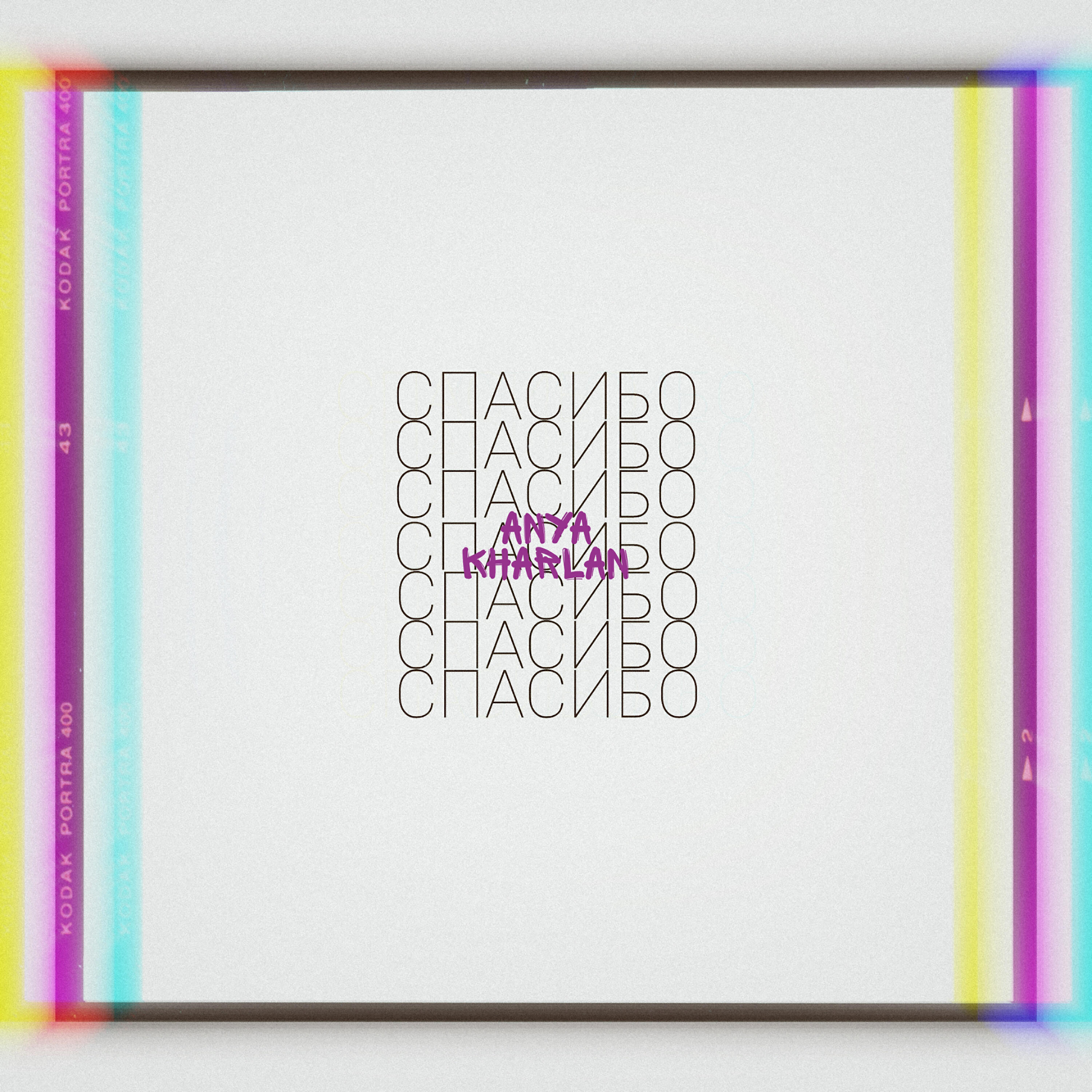 ANYA KHARLAN - Спасибо