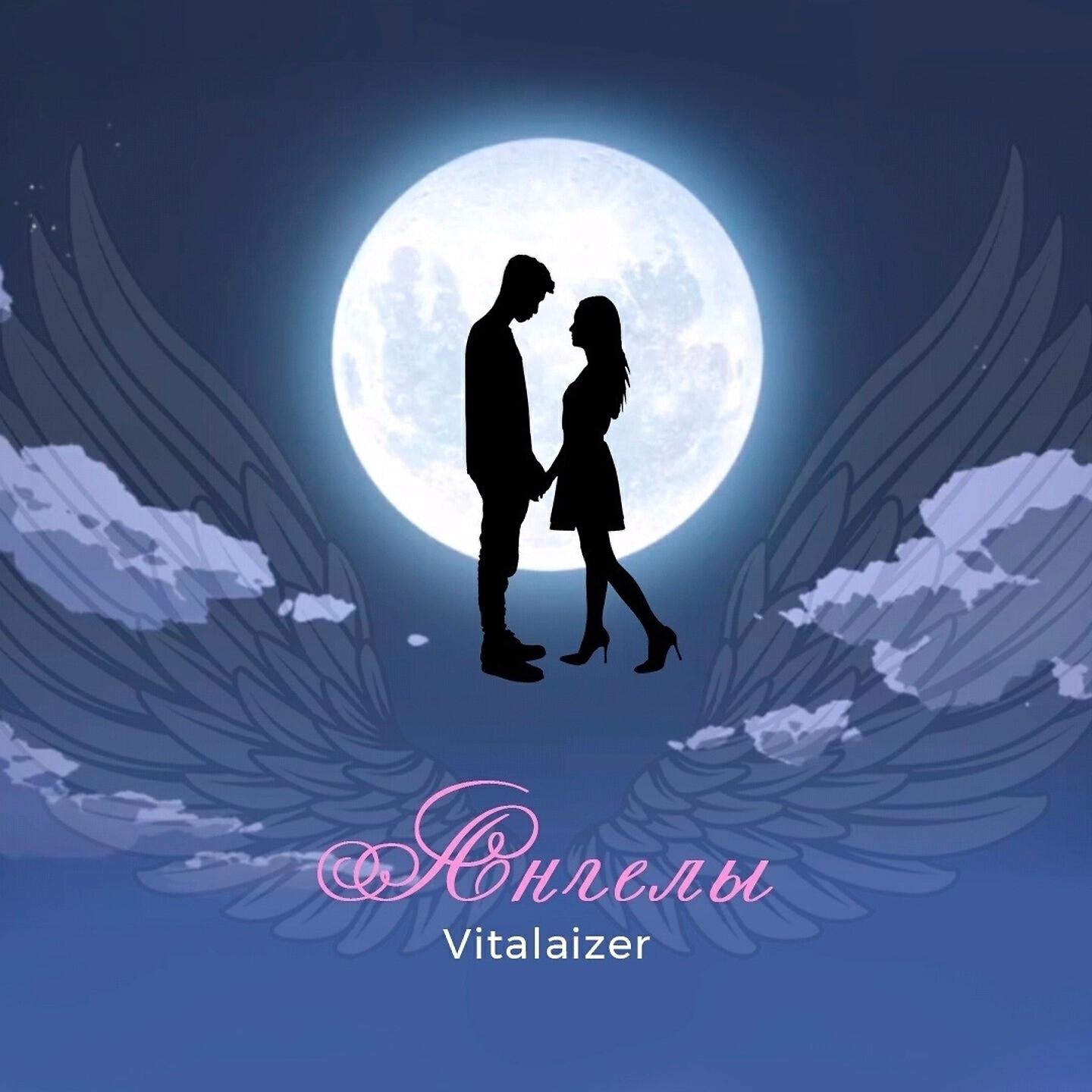 Vitalaizer - Ангелы
