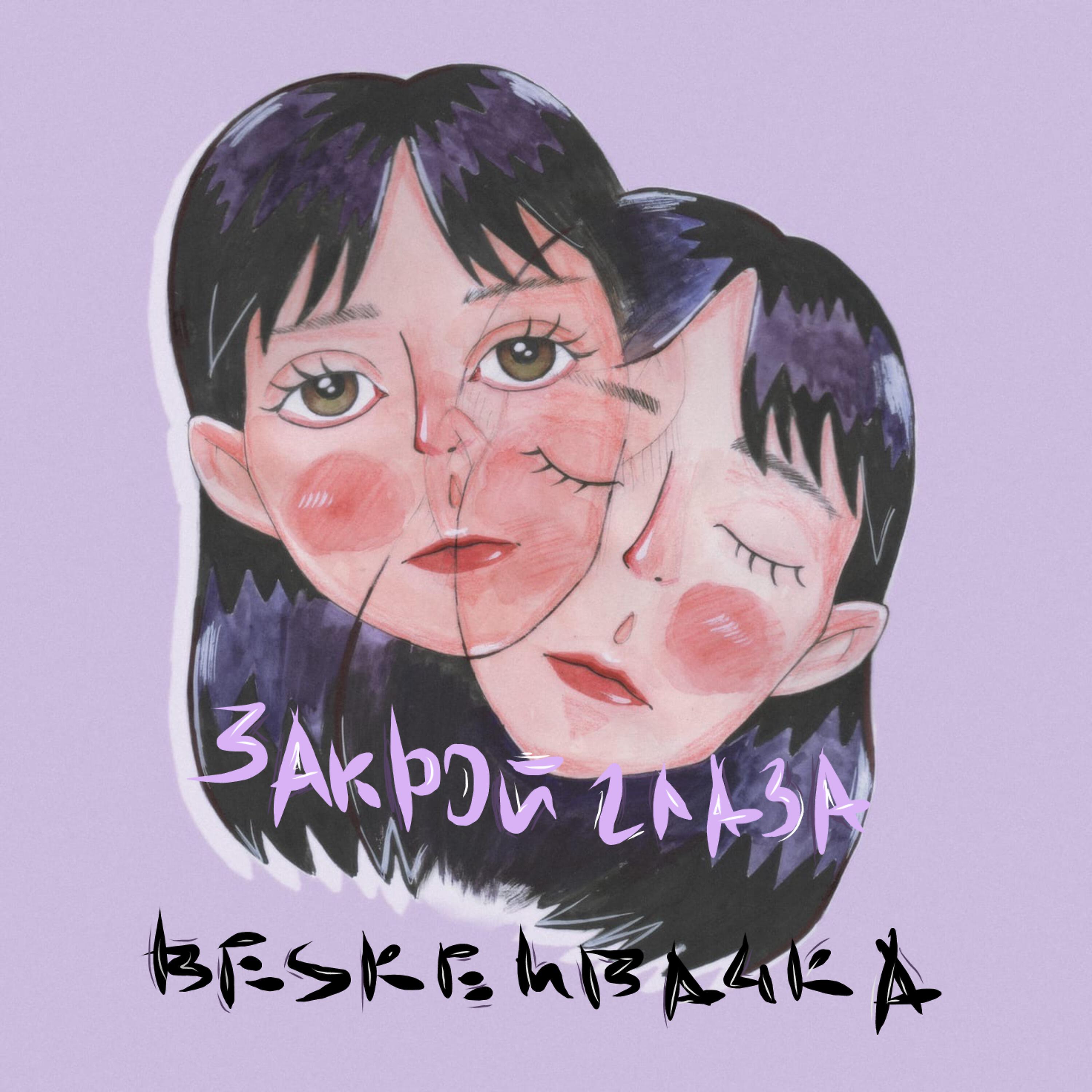 beskemba4ka - Закрой глаза