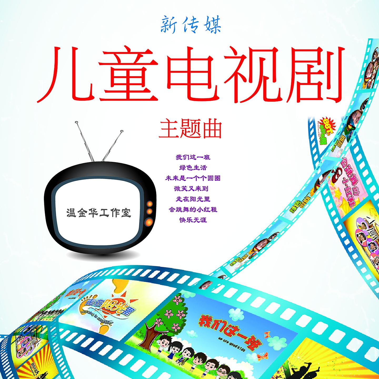 Постер альбома 儿童电视剧主题曲1