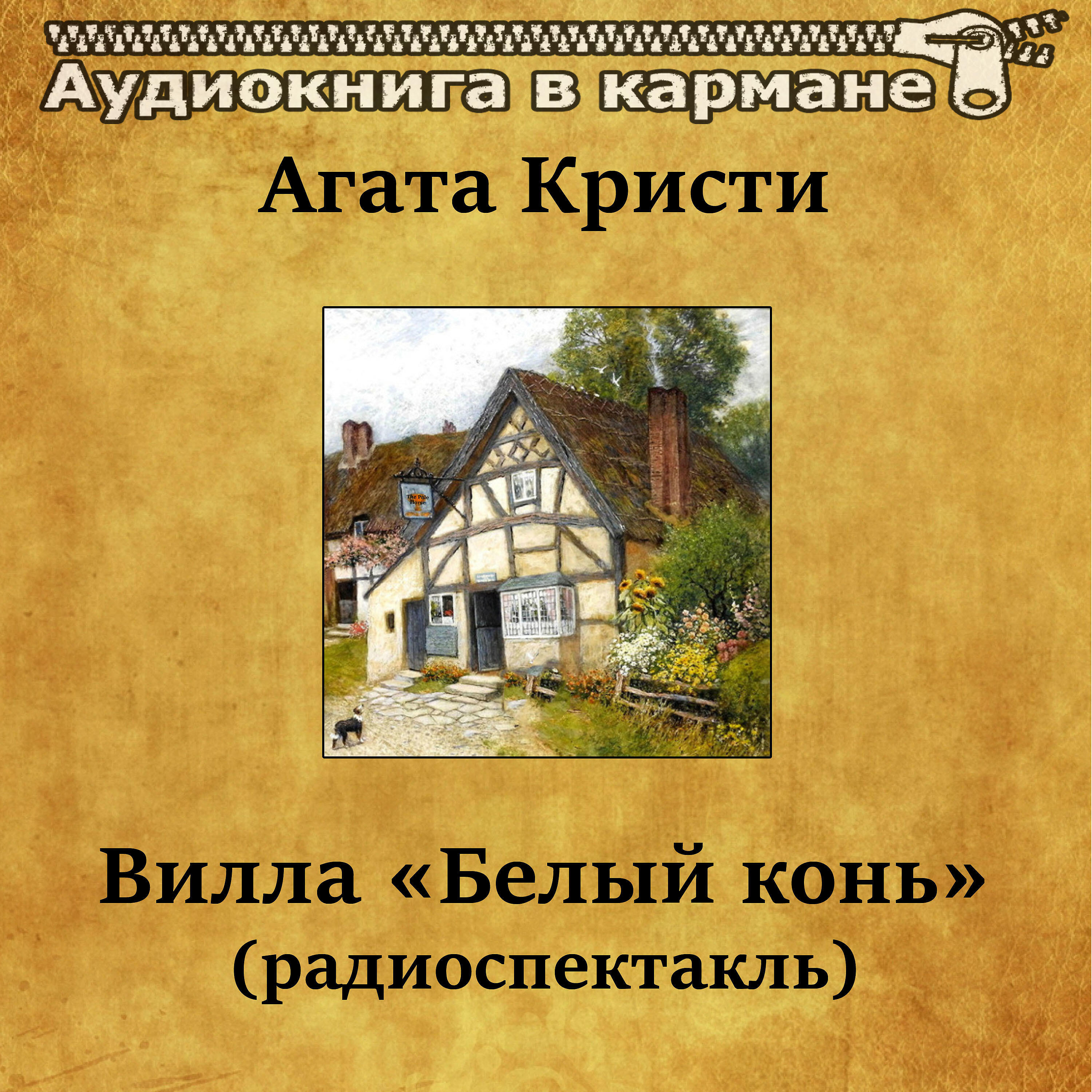 Аудиокнига в кармане - Вилла «Белый конь», Чт. 7