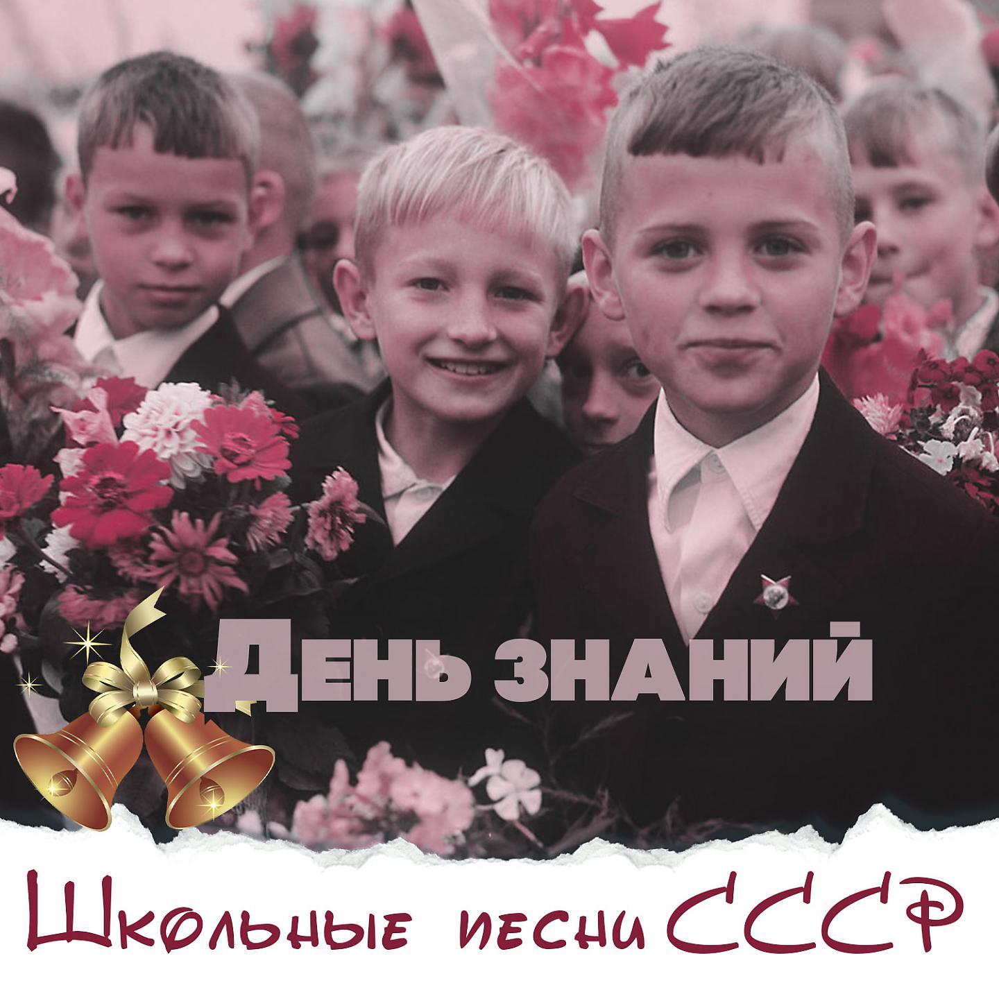 Постер альбома День знаний. Школьные песни СССР