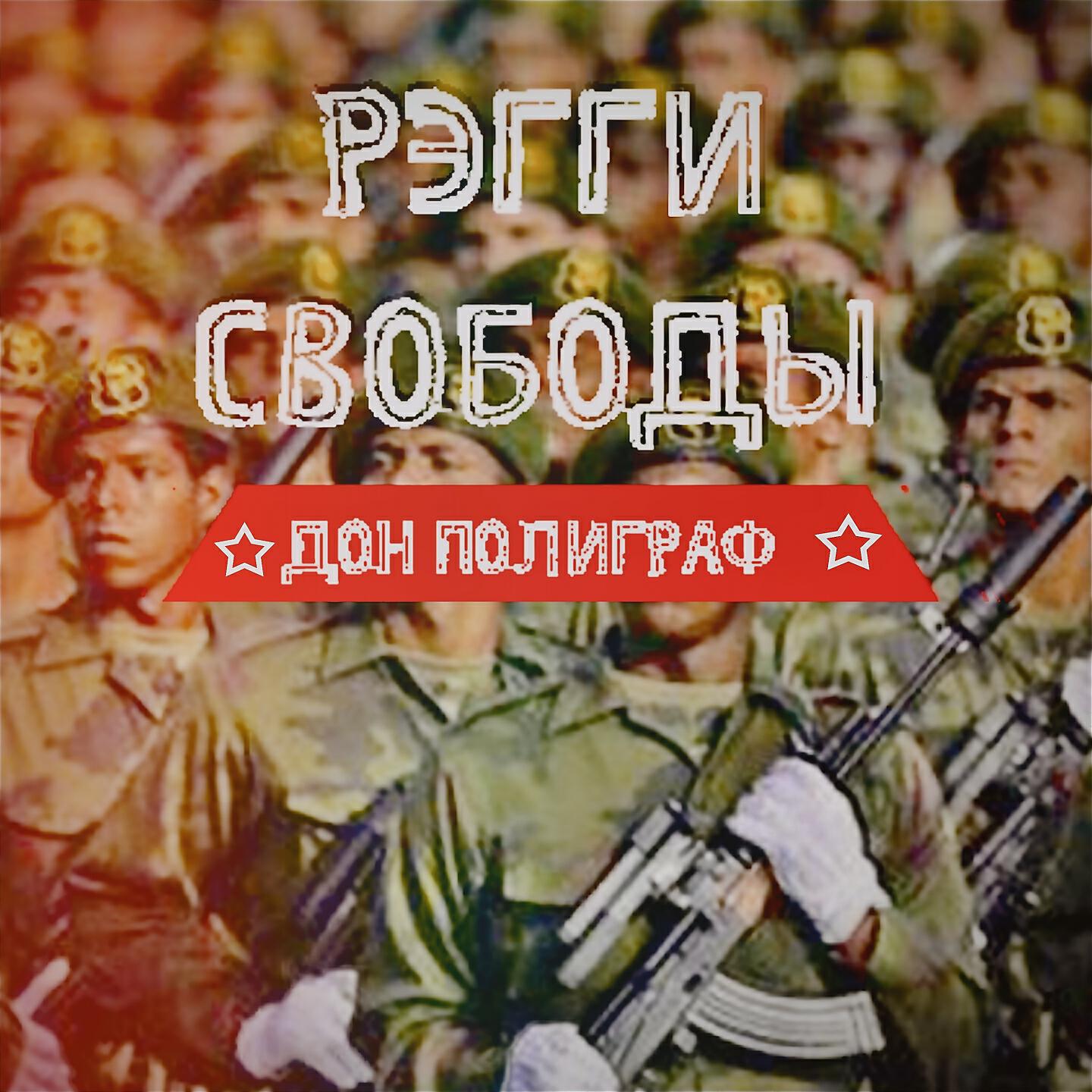 Дон Полиграф - Регги свободы