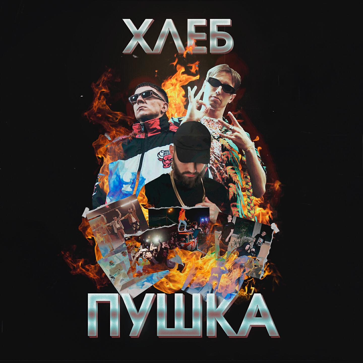 ХЛЕБ - Куча сраных песен
