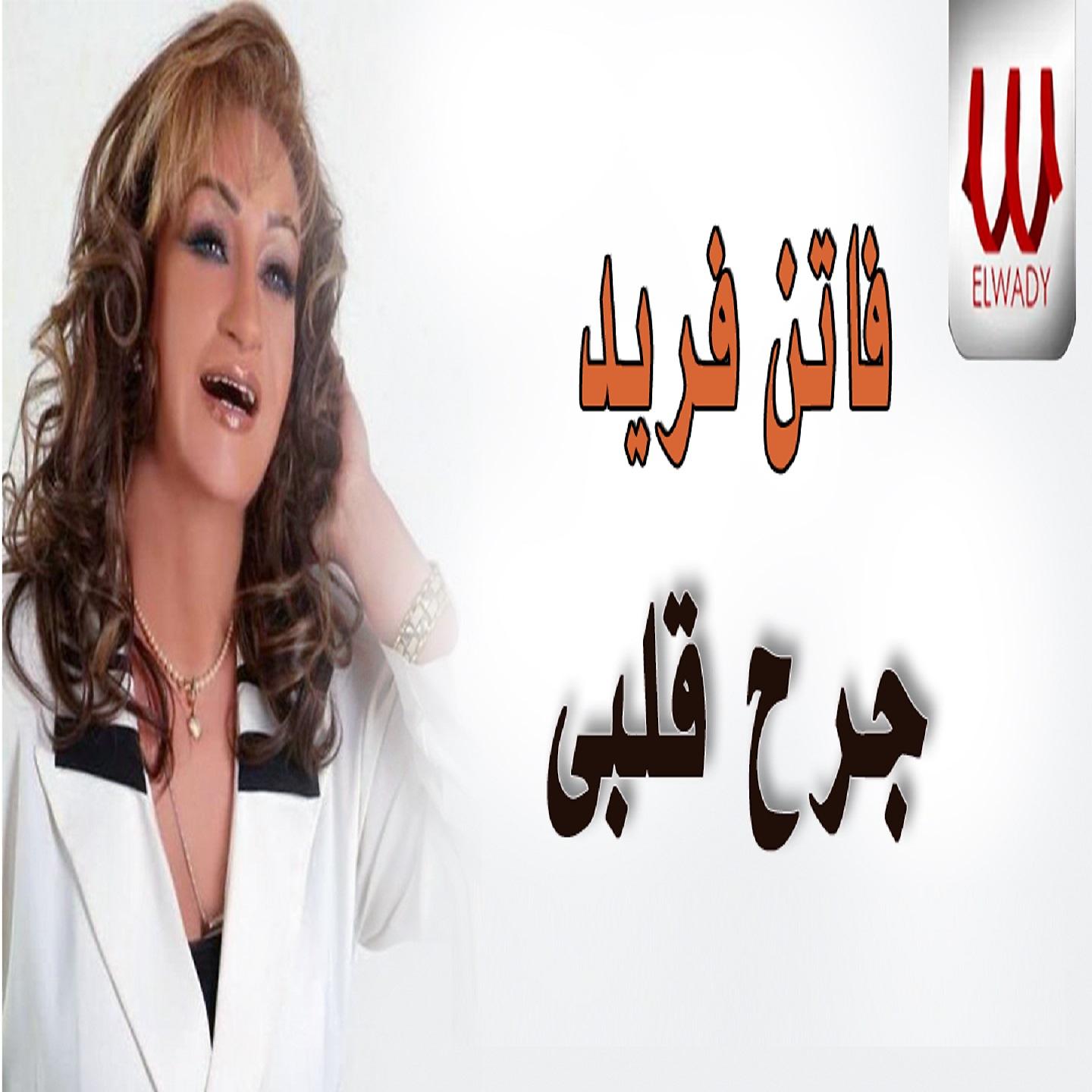 Постер альбома جرح قلبي