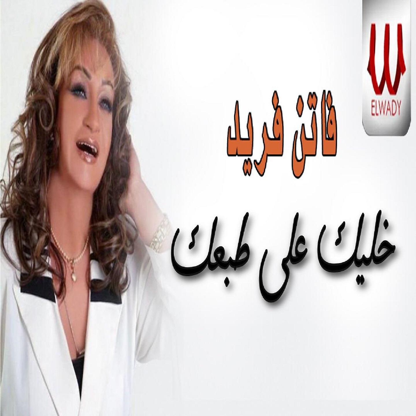 Постер альбома خليك على طبعك