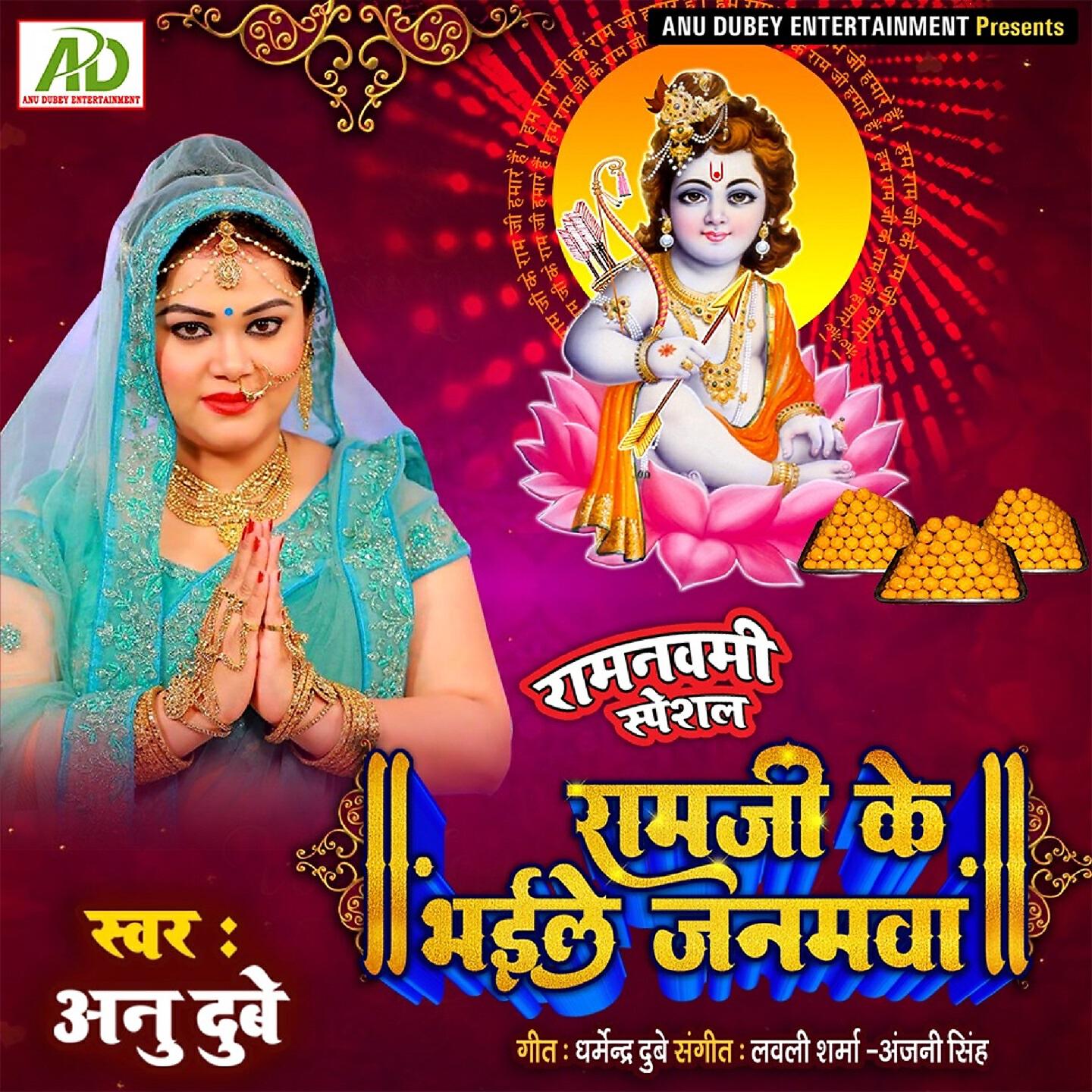 Anu Dubey - Ram Ji Ke Bhaiyla Janamwa