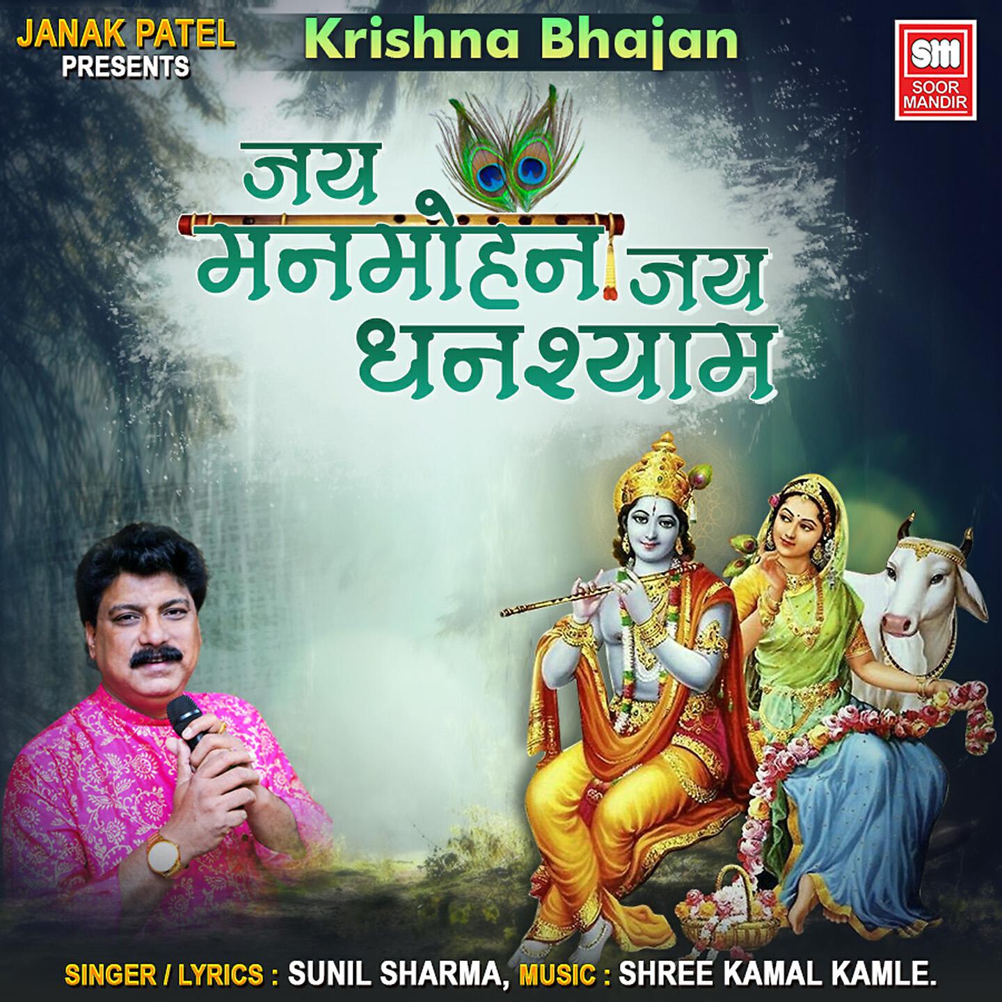 SUNIL SHARMA - Jai Manmohan Jai Ghanshyam