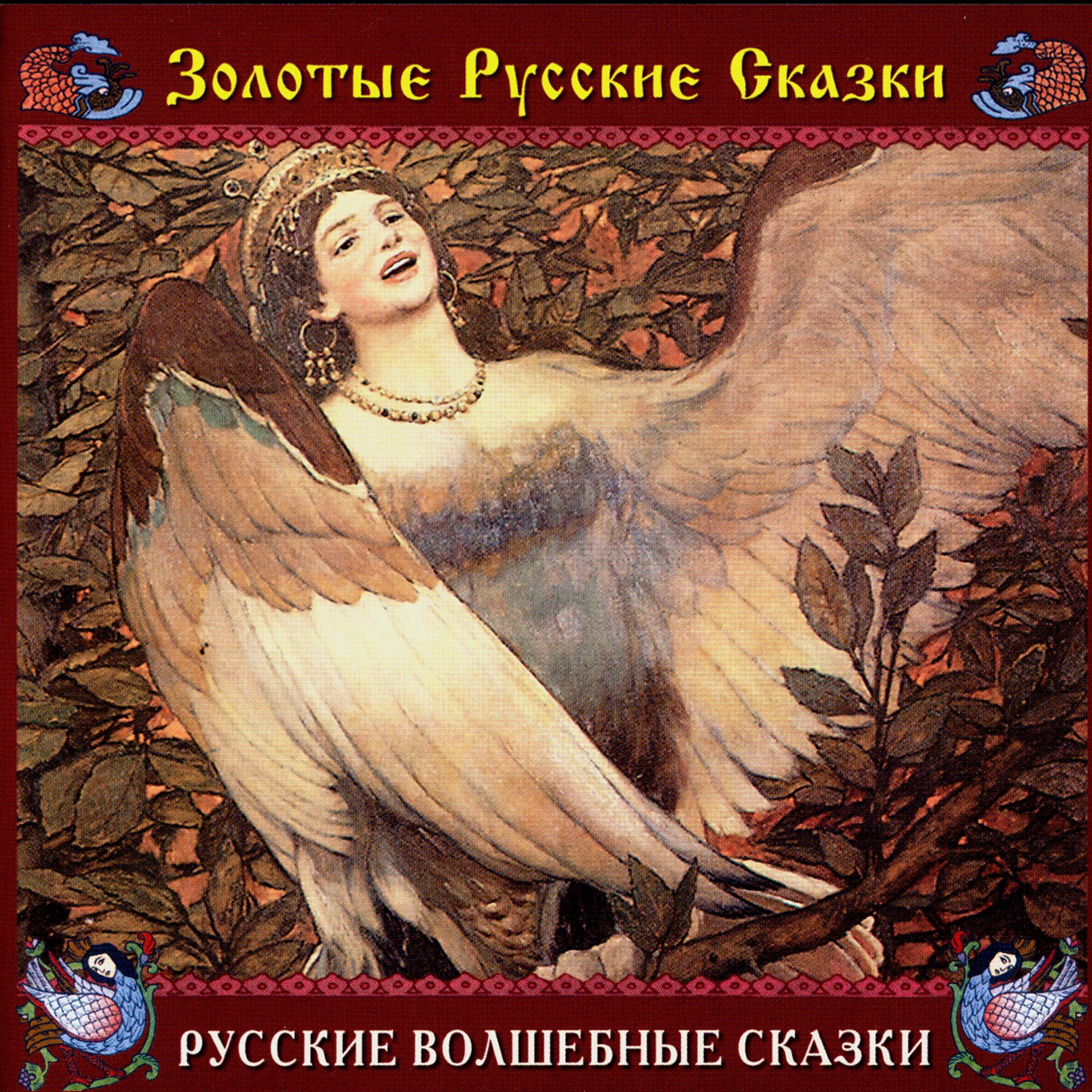 Постер альбома Золотые русские сказки. Русские волшебные сказки