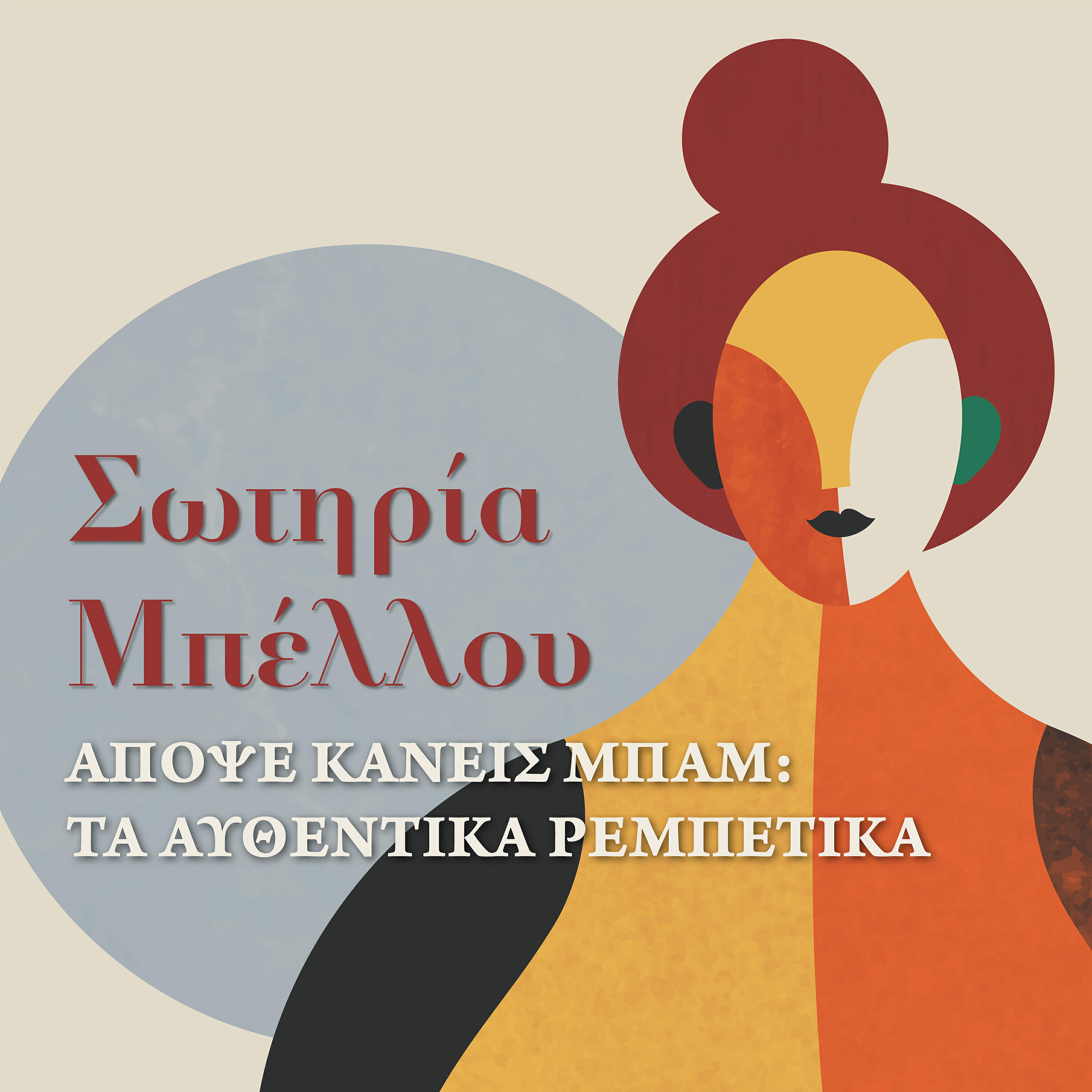 Sotiria Bellou - Tonight You Explode: Apopse Kaneis Bam