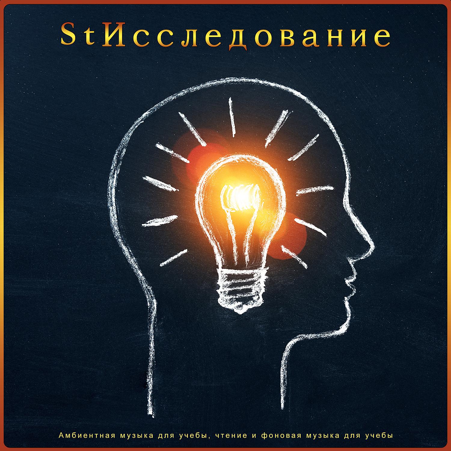 Постер альбома Исследование: Амбиентная музыка для учебы, чтение и фоновая музыка для учебы