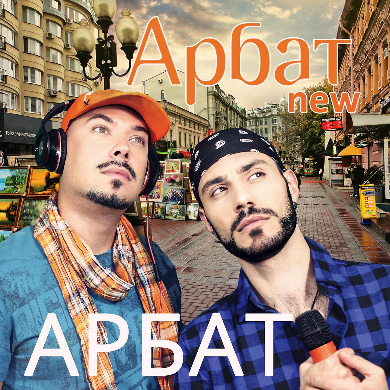 Постер альбома Арбат
