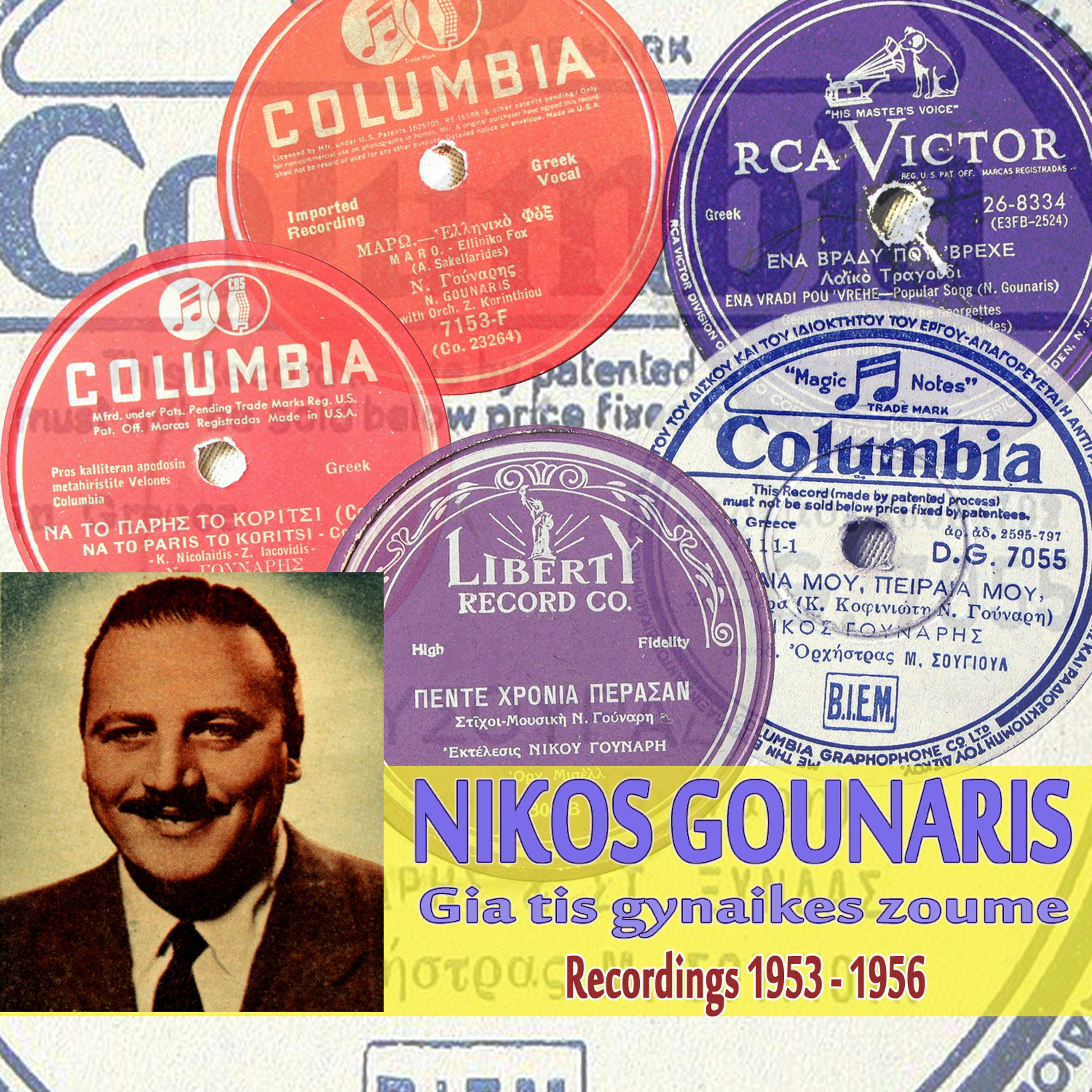 Постер альбома Gia Tis Gynaikes Zoume  (Recordings 1953 - 1956)