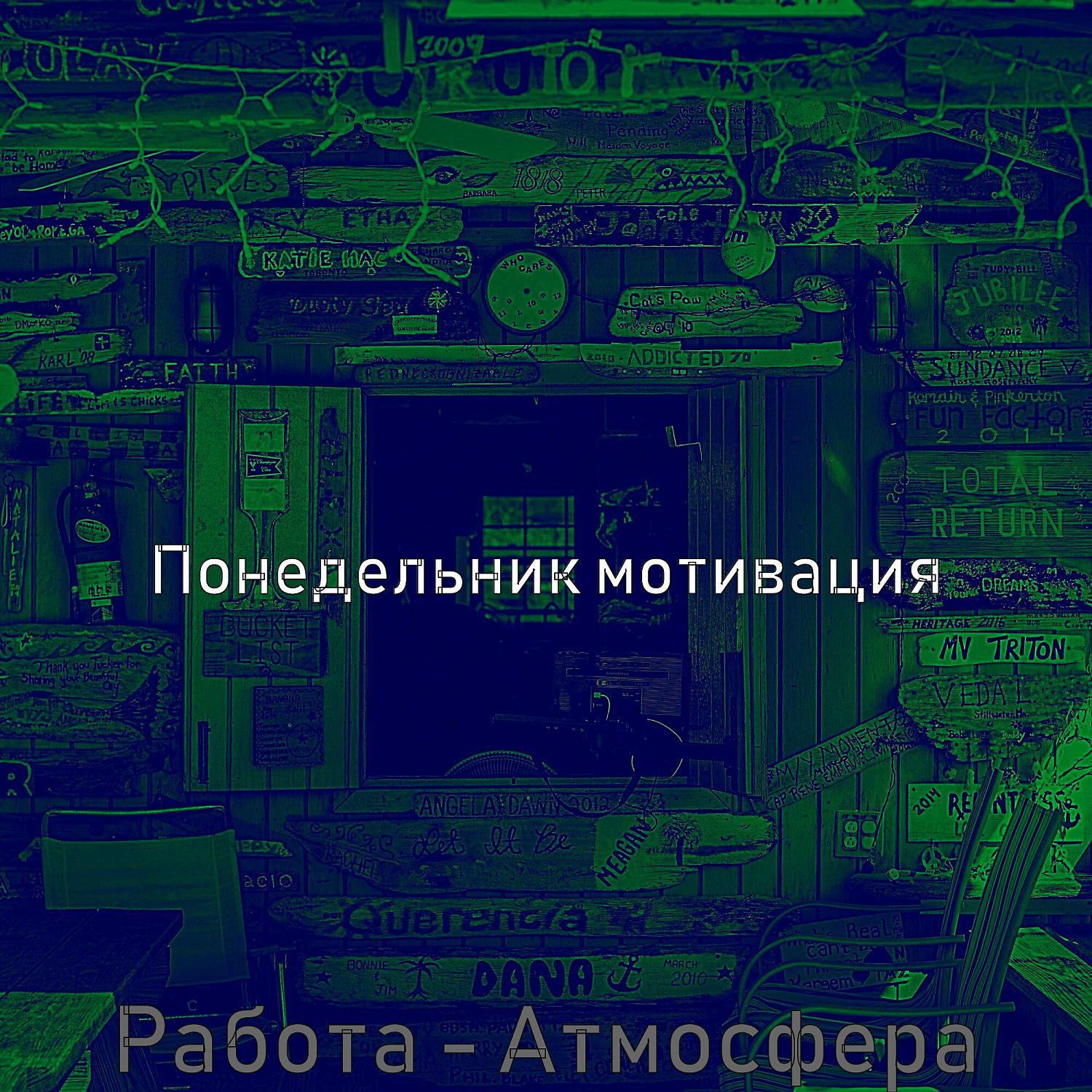 Постер альбома Работа - Атмосфера