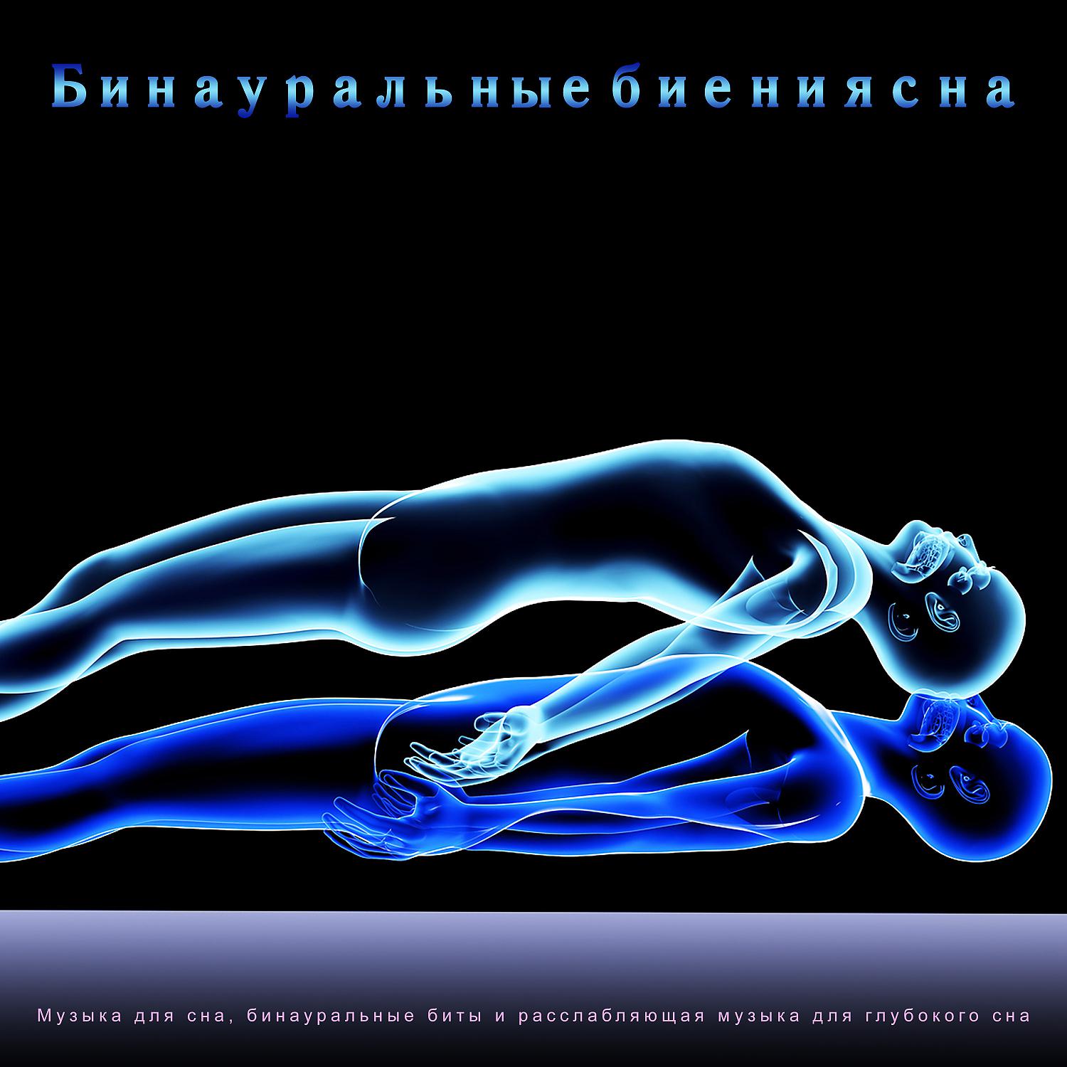 Постер альбома Бинауральные биения сна: Музыка для сна, бинауральные биты и расслабляющая музыка для глубокого сна