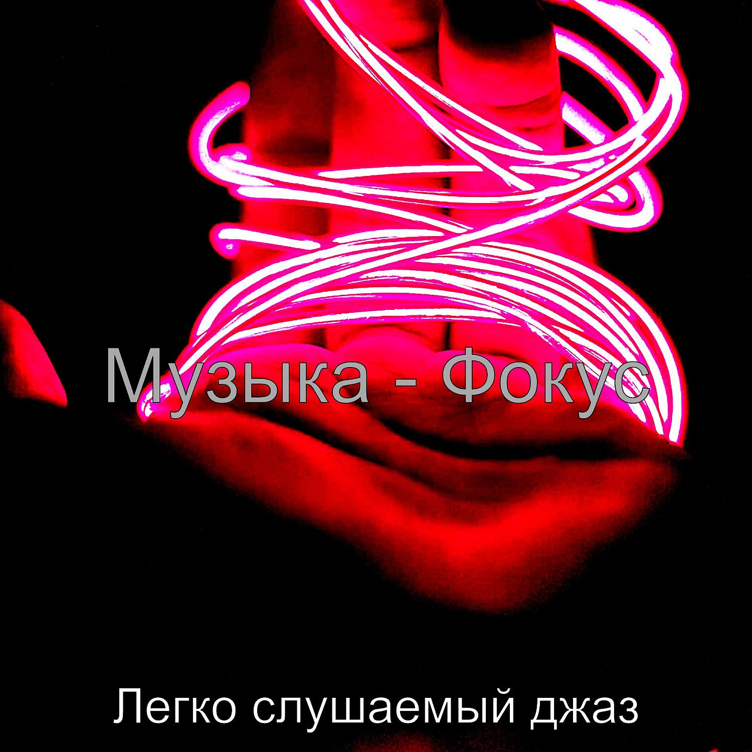 Постер альбома Музыка - Фокус