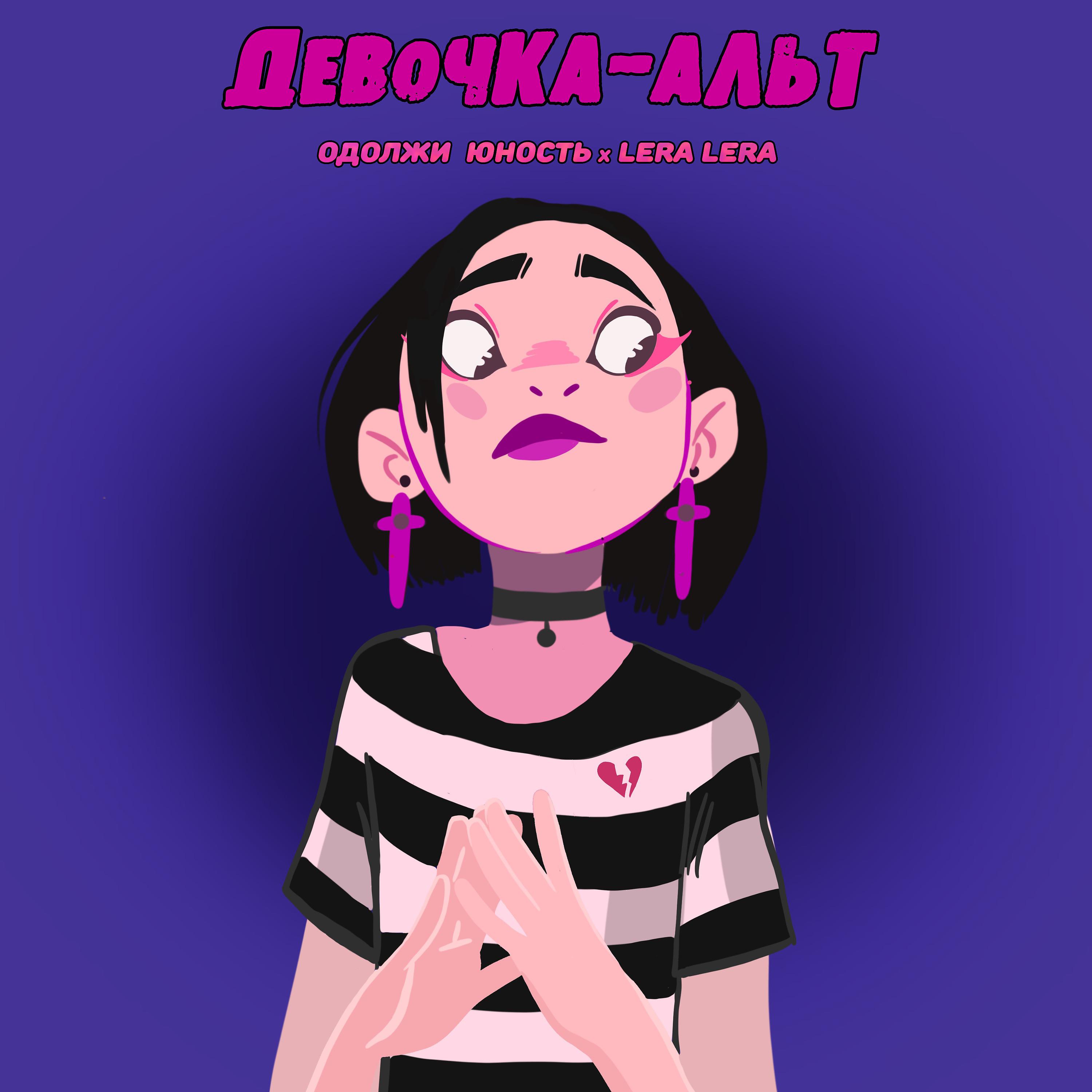 Постер альбома Девочка-альт