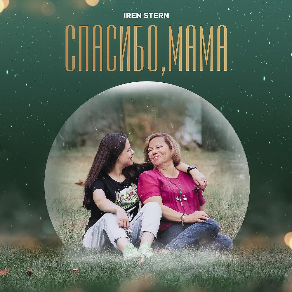 Iren Stern - Спасибо, мама (Original Mix)