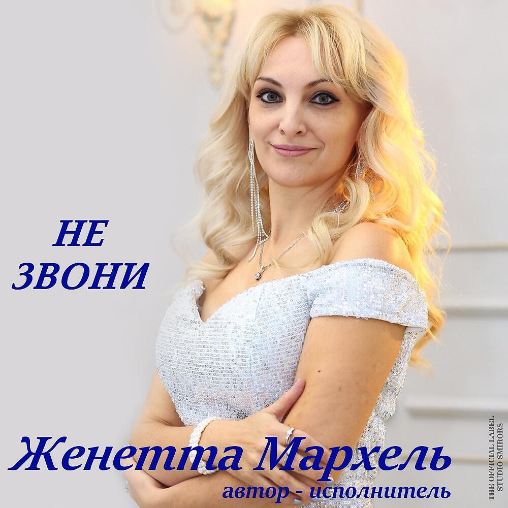 Женетта Мархель - Калина красная