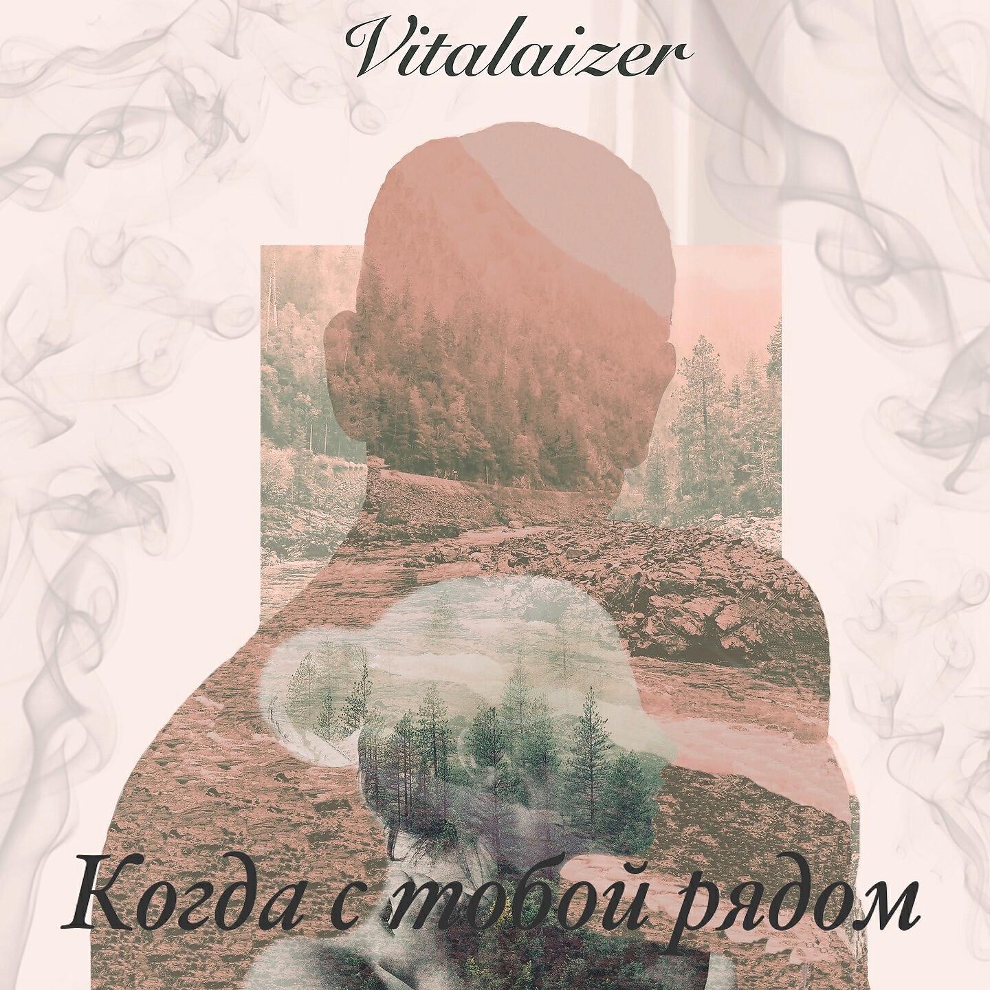 Vitalaizer - Когда с тобой рядом