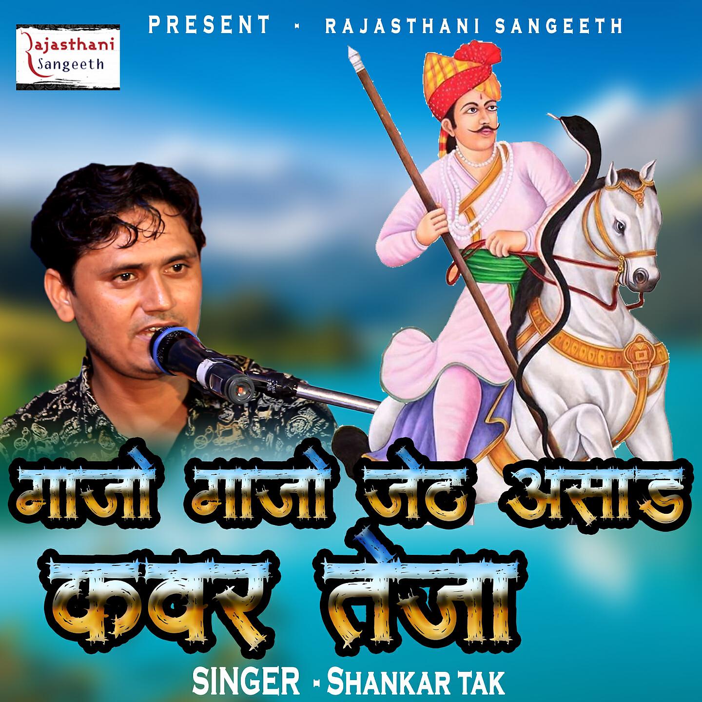 Shankar Tak - Gajo Gajo Jeth Asad Kawar Teja