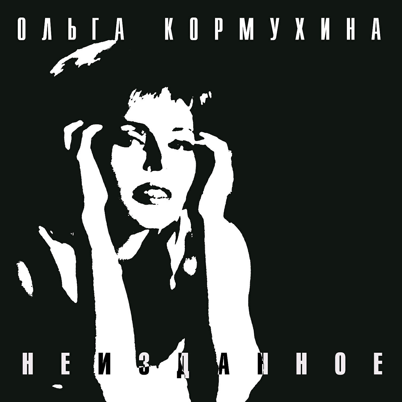 Неизданное слушать