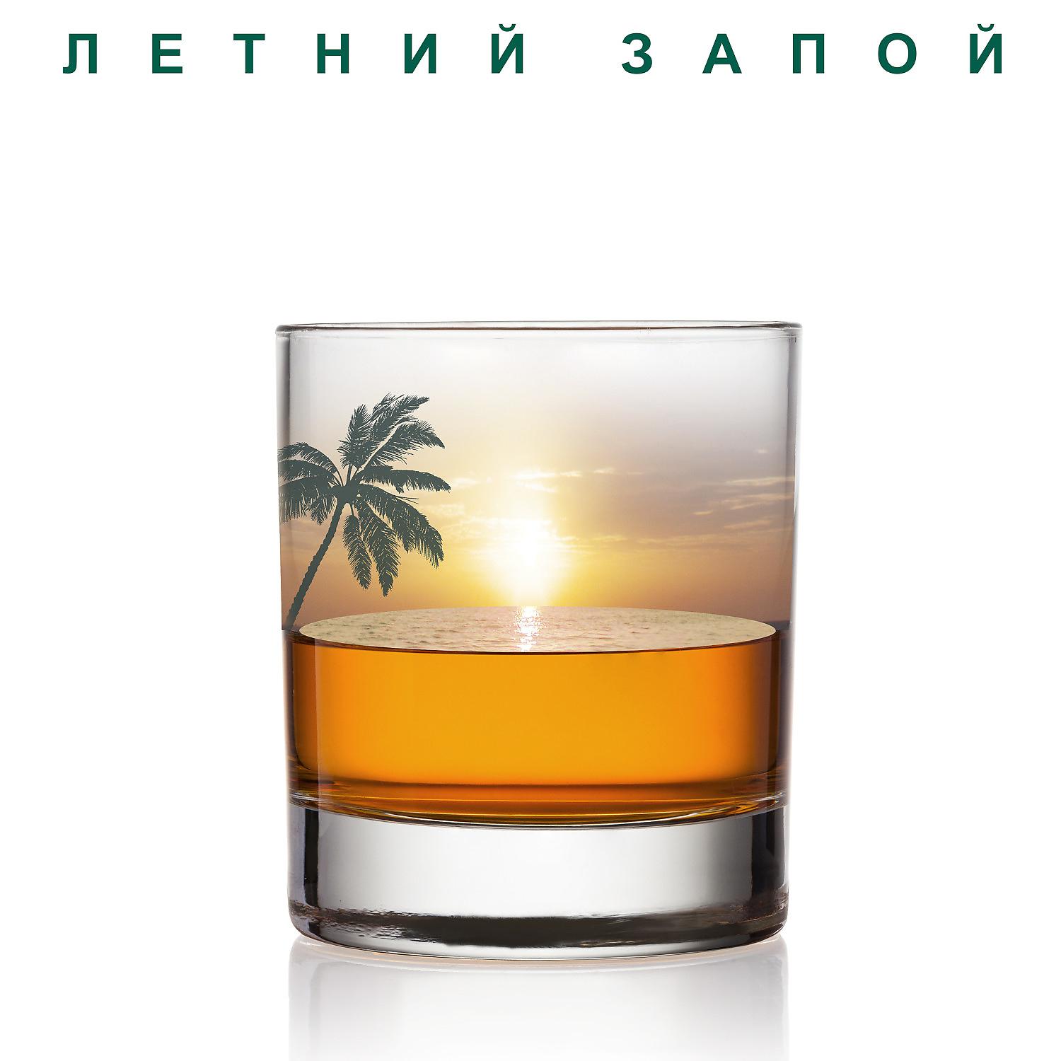 Постер альбома Летний запой