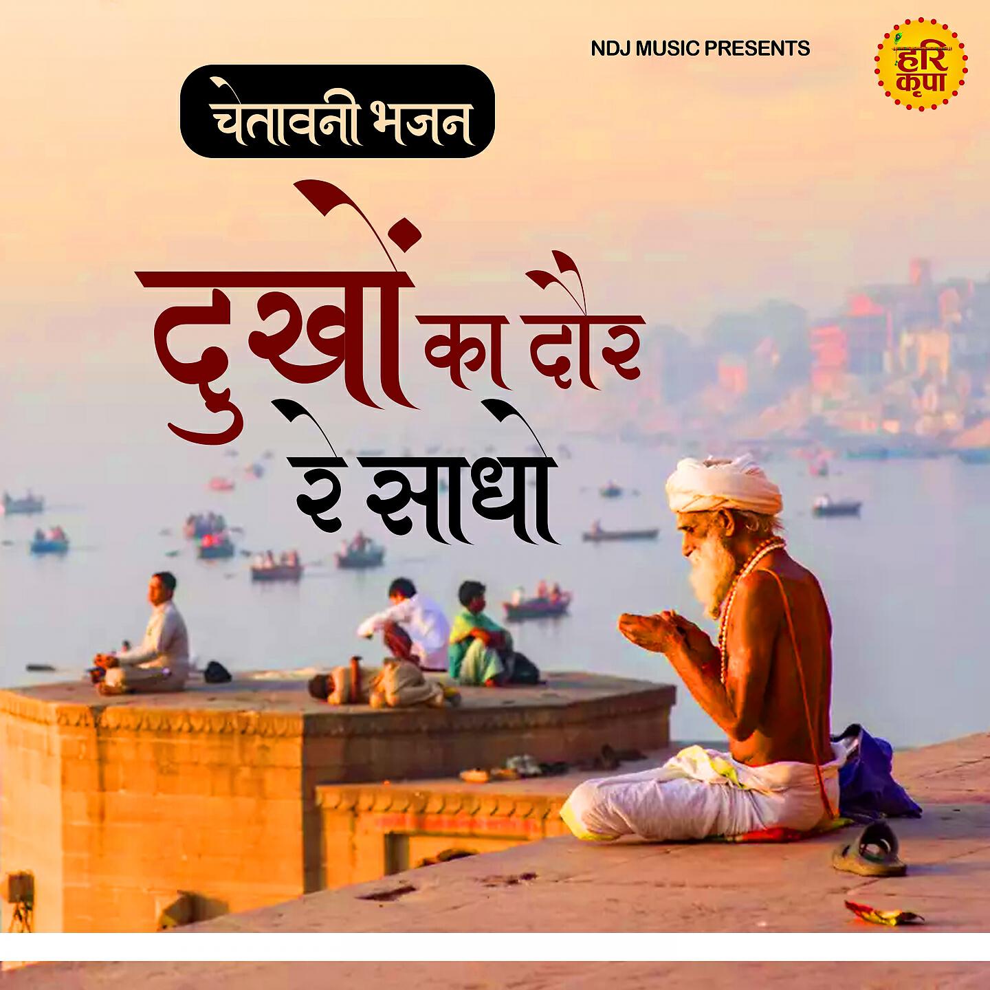 JD - Dukhon Ka Daur Re Sadho