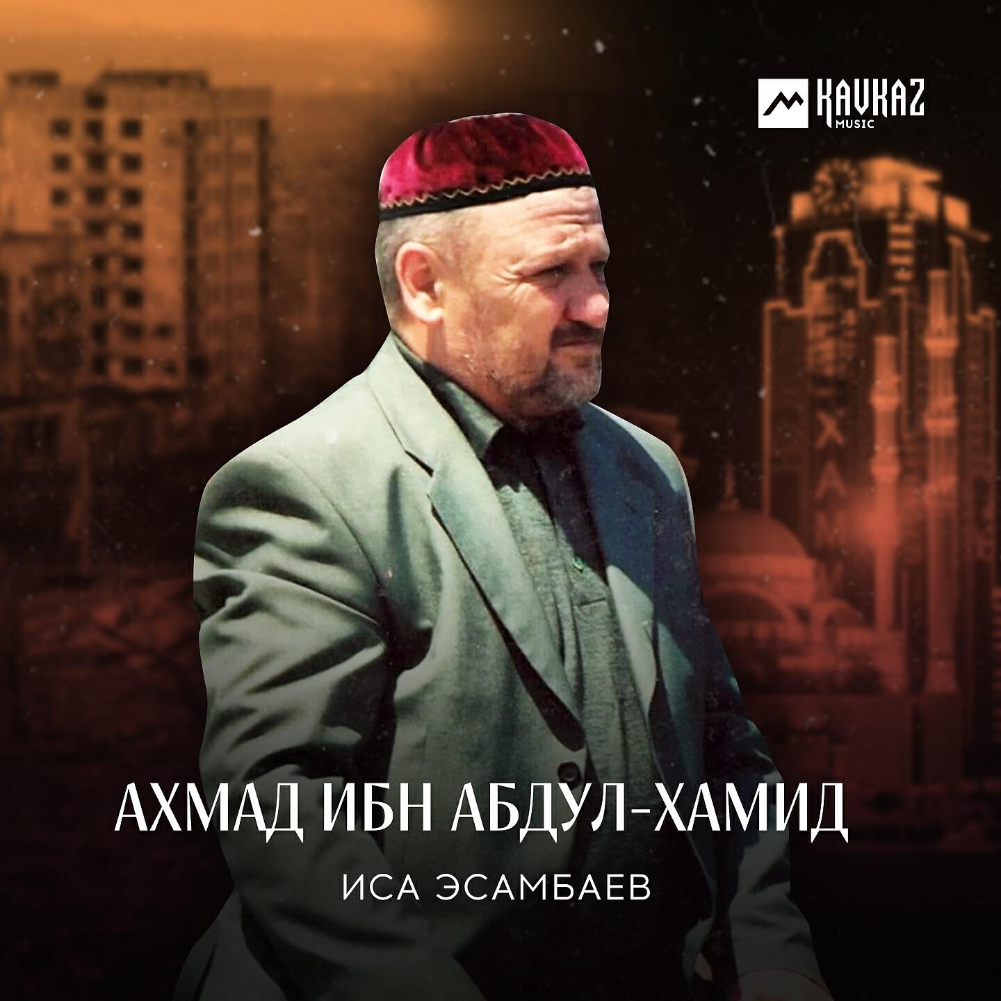 Иса Эсамбаев - Ахмад ибн Абдул-Хамид