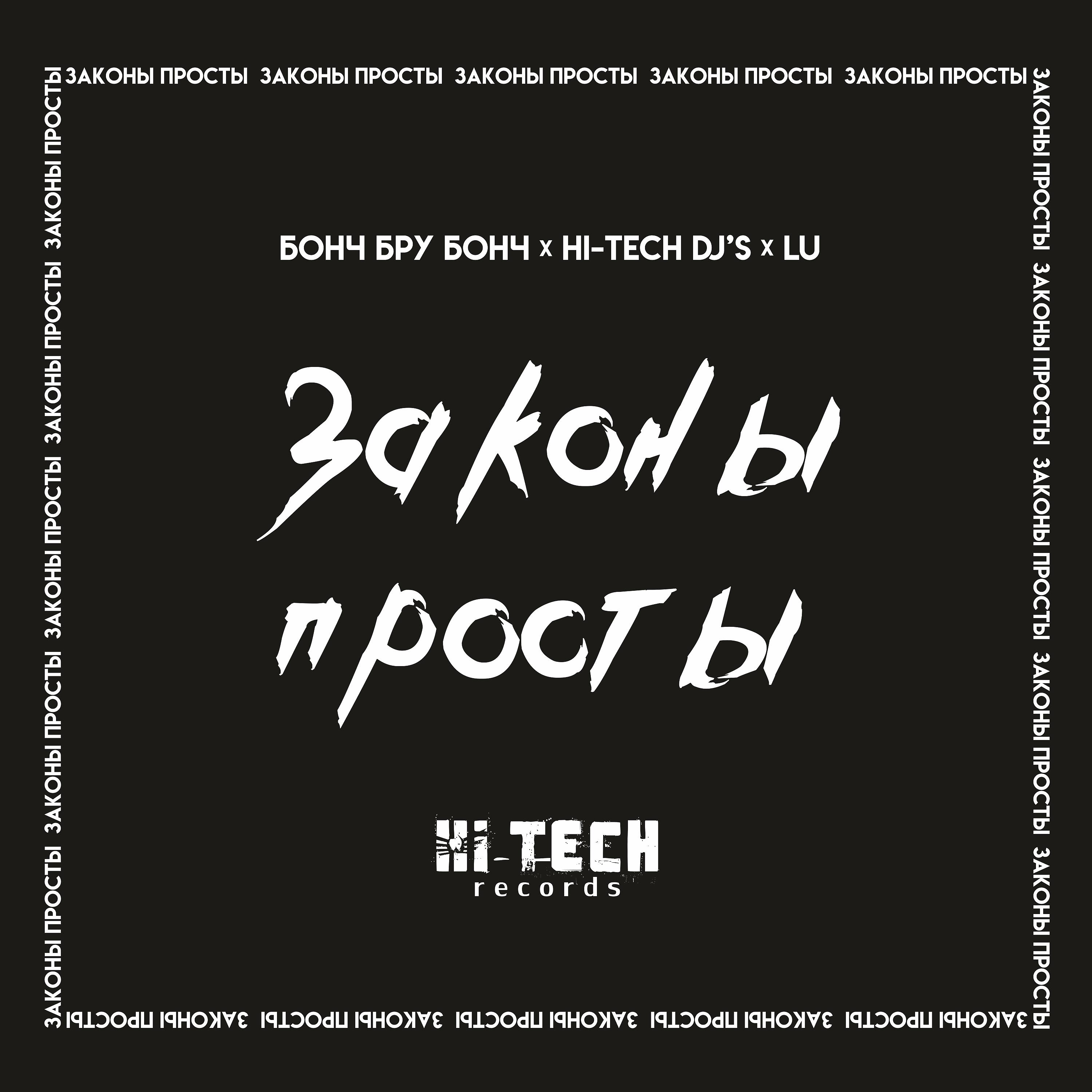Постер альбома Законы просты (Hi-Tech Dj's & Dima Agressor Black Fest Mix)