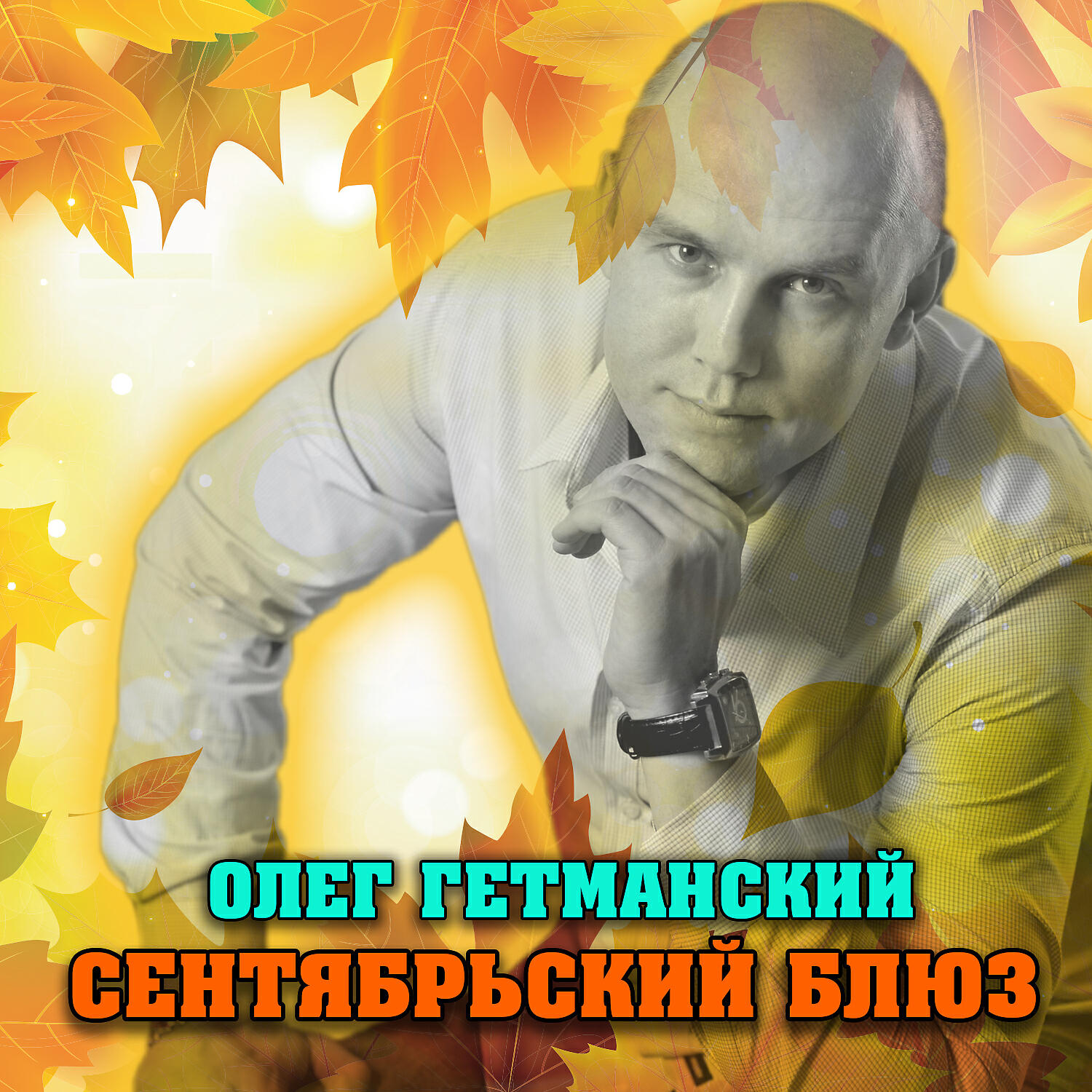 Олег Гетманский - Сентябрьский блюз (2021 Edition)