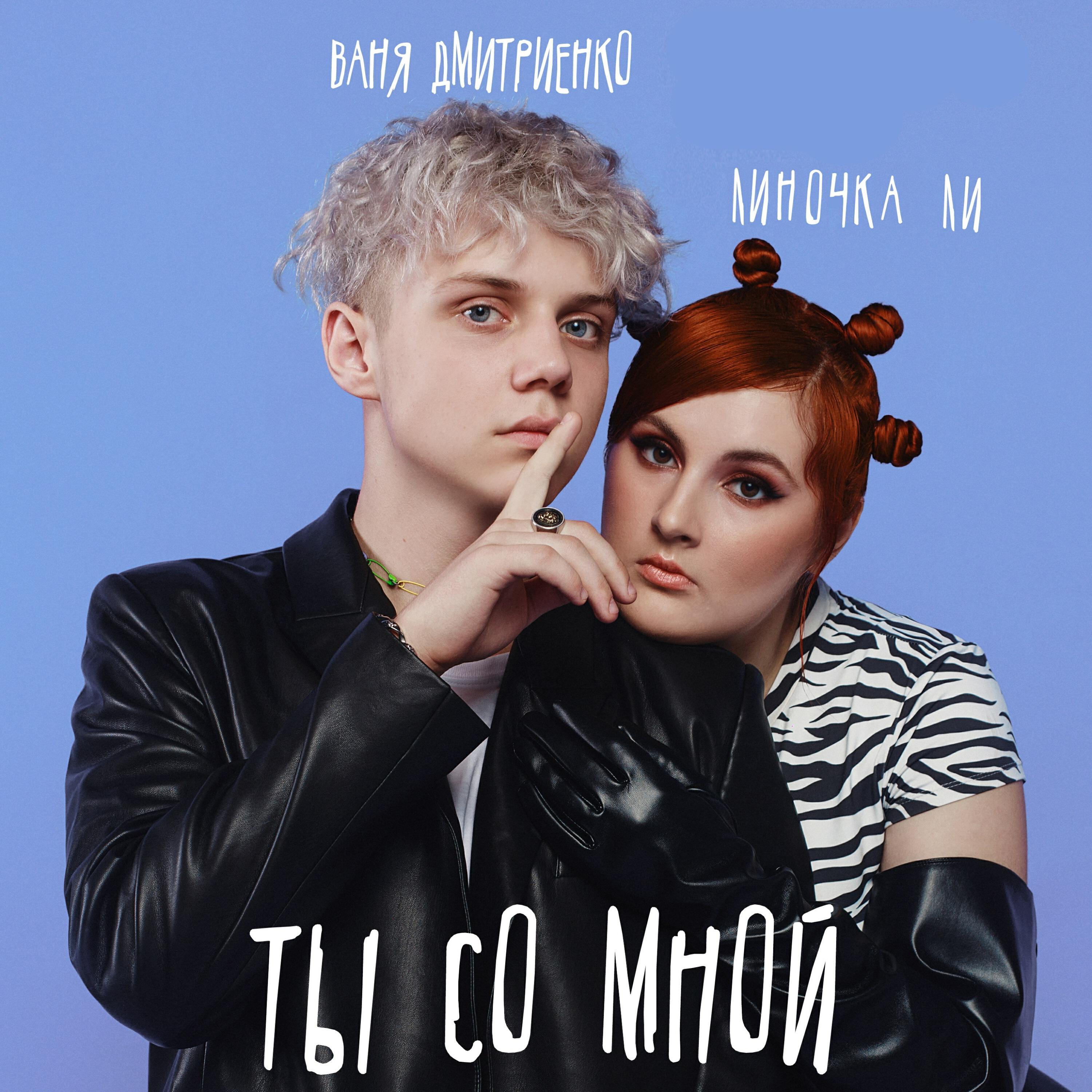LINA LEE - Ты со мной